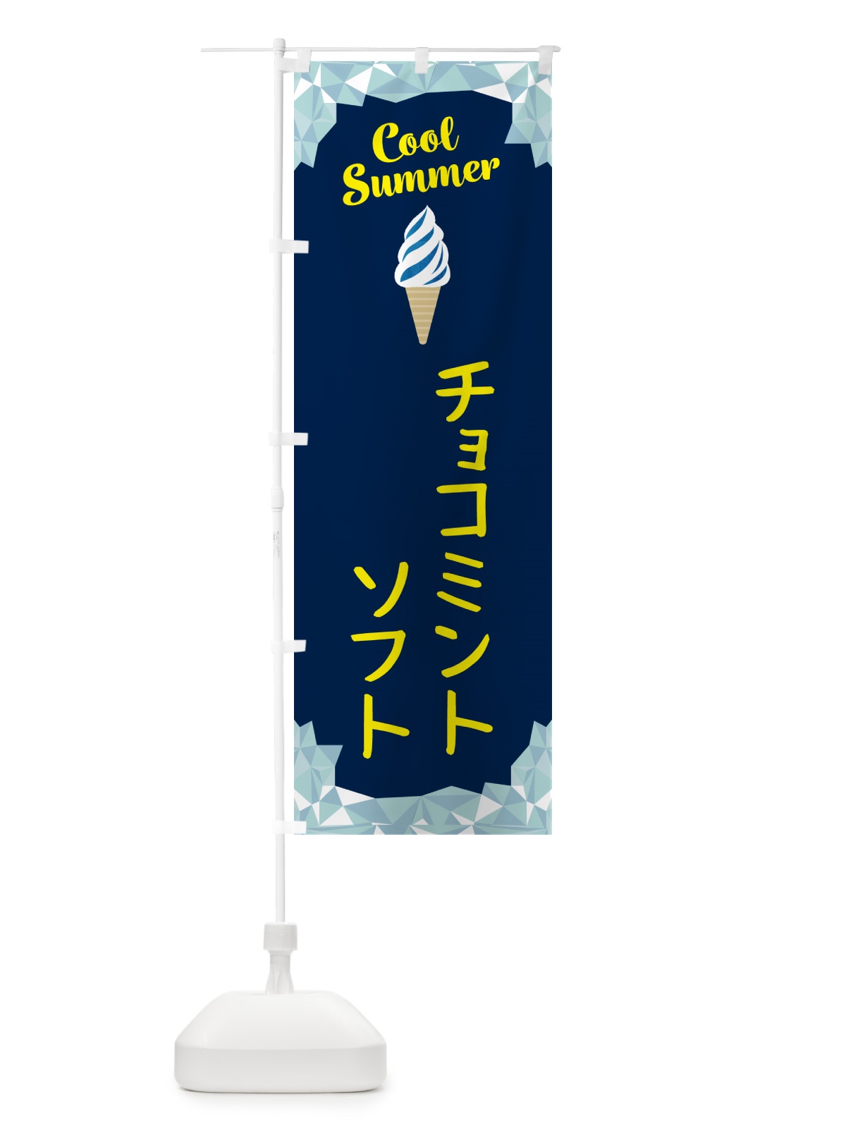 のぼり チョコミントソフト のぼり旗 5LSL(デザイン【B】)