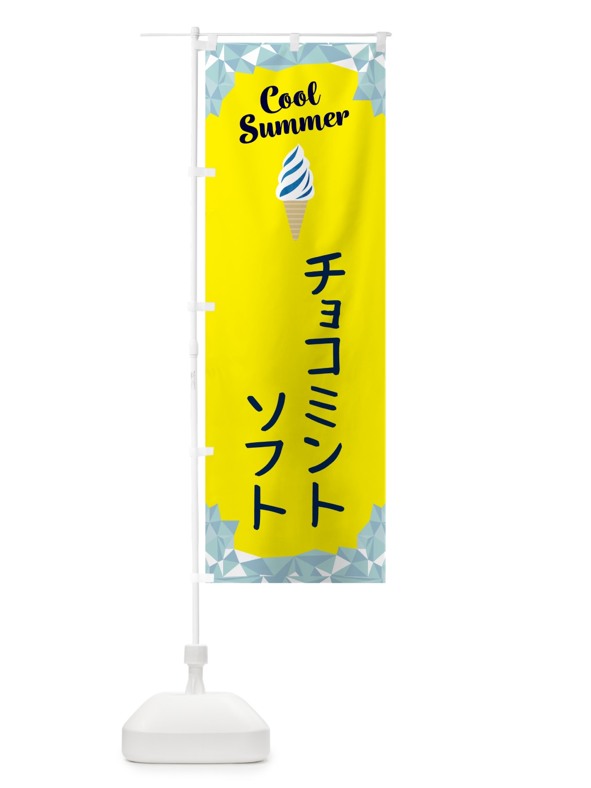 のぼり チョコミントソフト のぼり旗 5LSL(デザイン【C】)