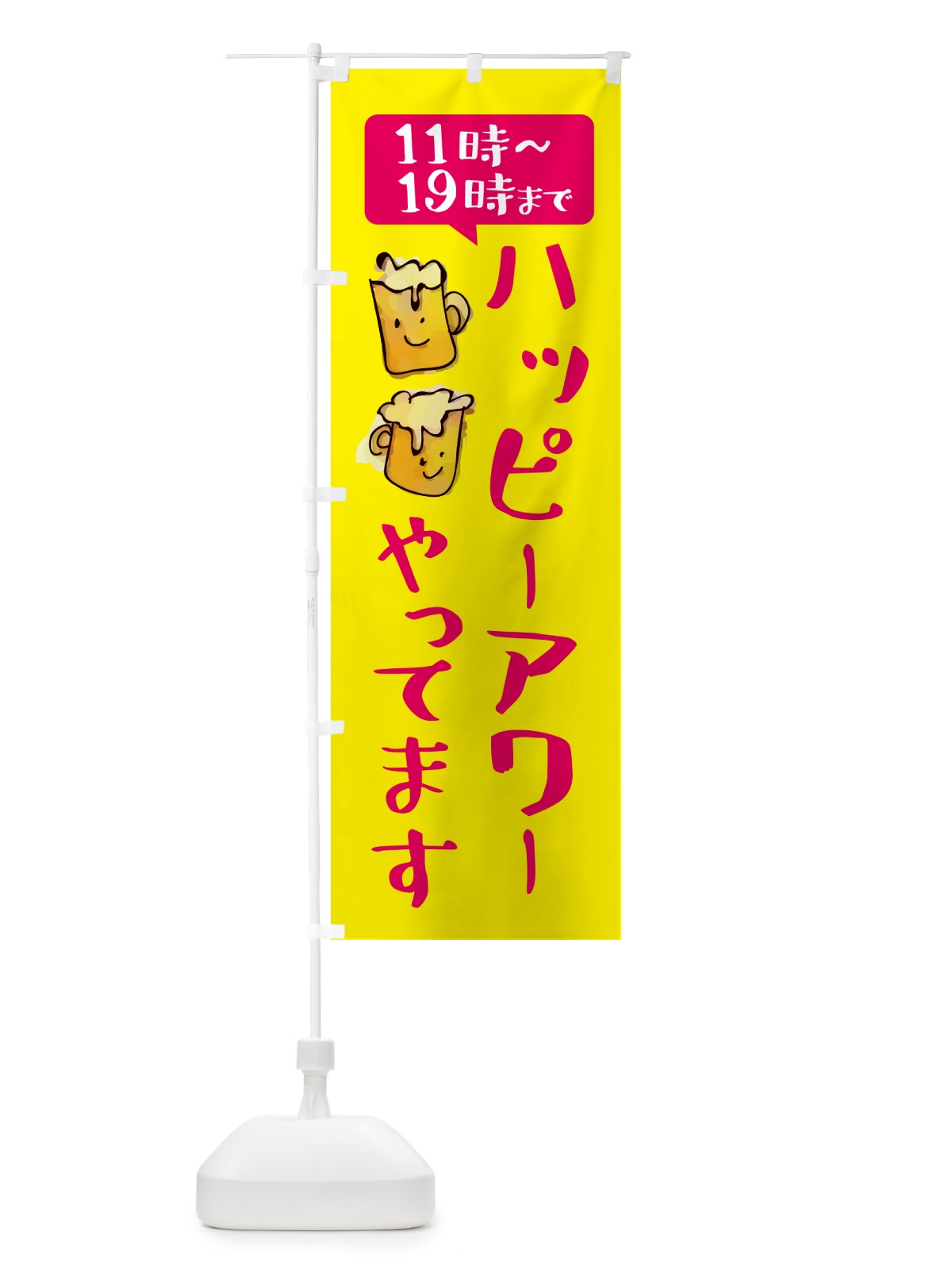 のぼり ハッピーアワーやってます・11時から19時まで のぼり旗 5LSS(デザイン【C】)
