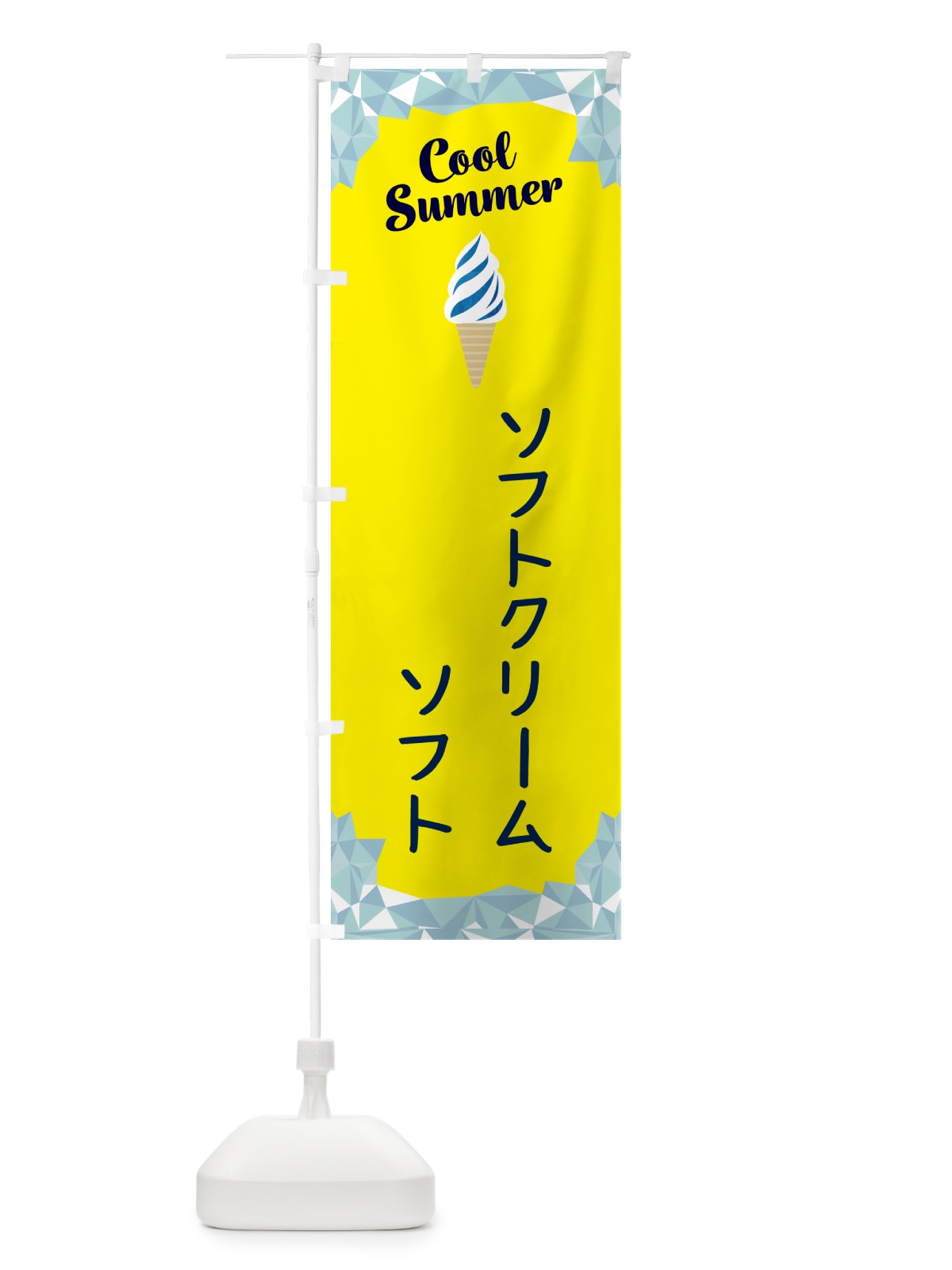のぼり ソフトクリームソフト のぼり旗 5LSW(デザイン【C】)