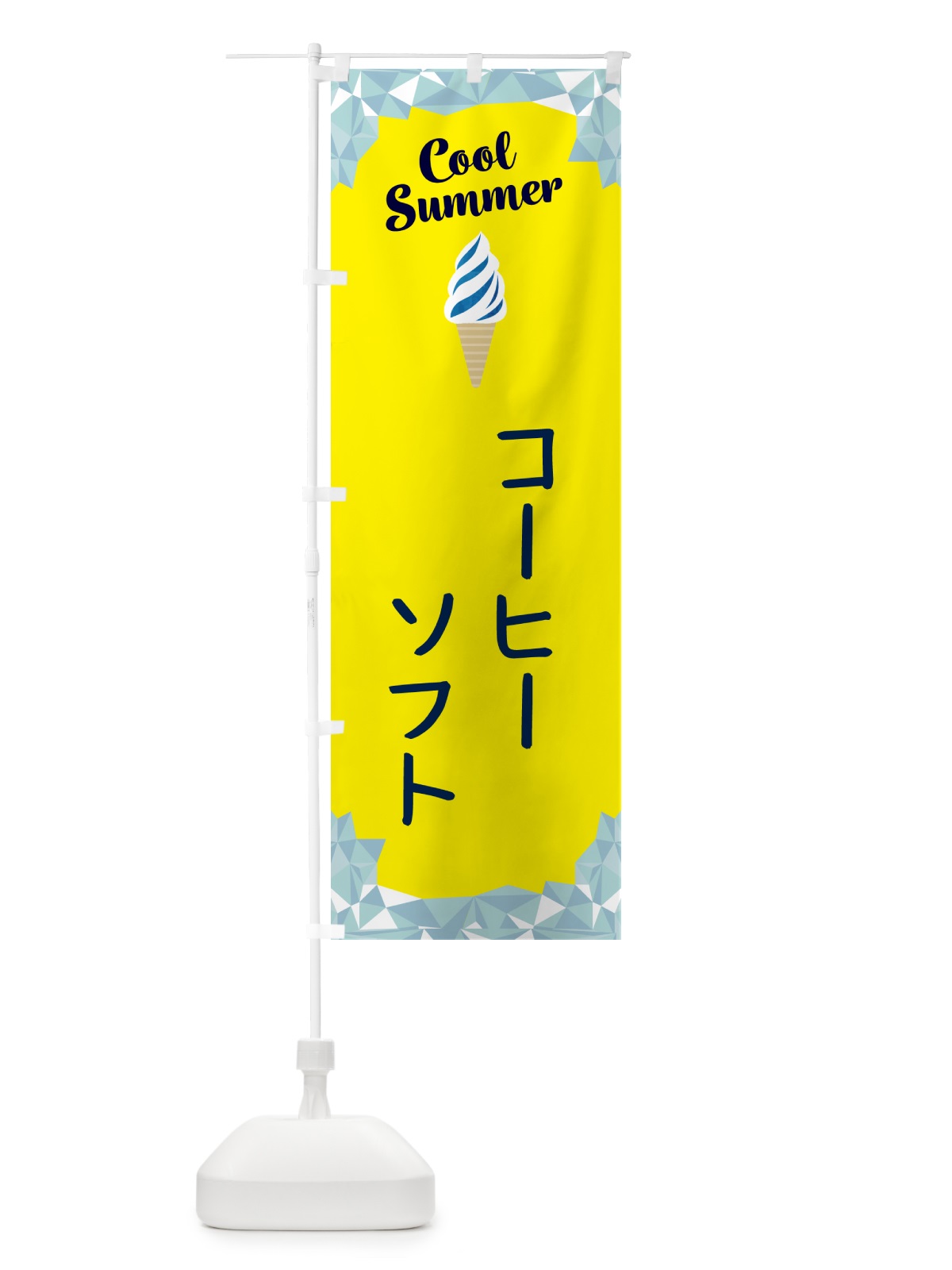 のぼり コーヒーソフト のぼり旗 5LSX(デザイン【C】)