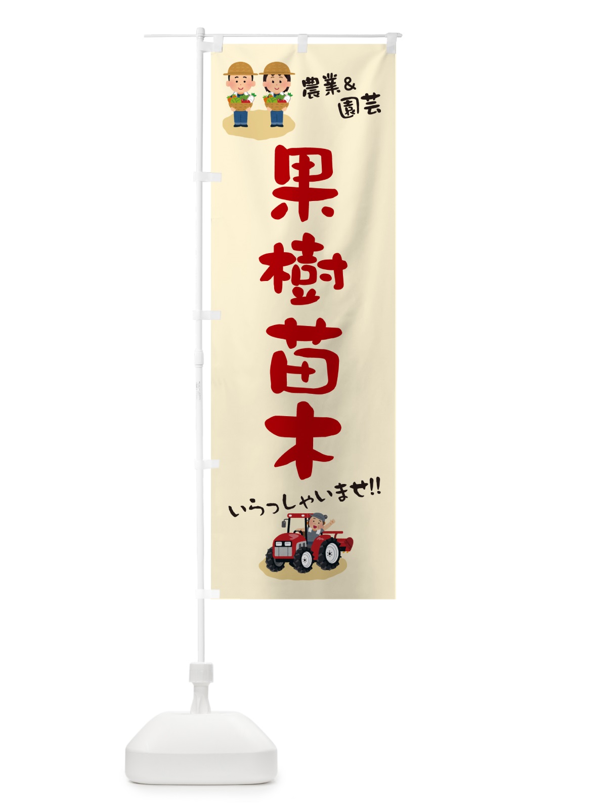 のぼり 果樹苗木 のぼり旗 5LT1(デザイン【C】)