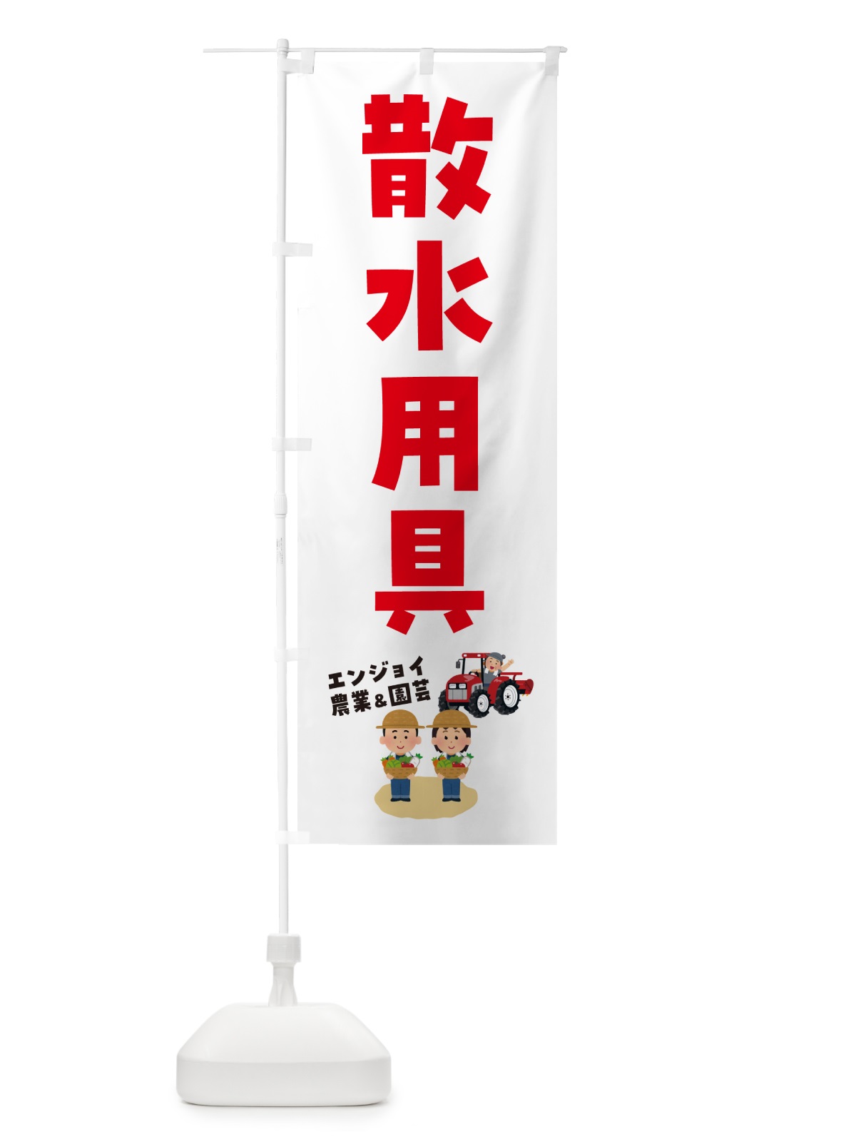 のぼり 散水用具 のぼり旗 5LT4(デザイン【C】)
