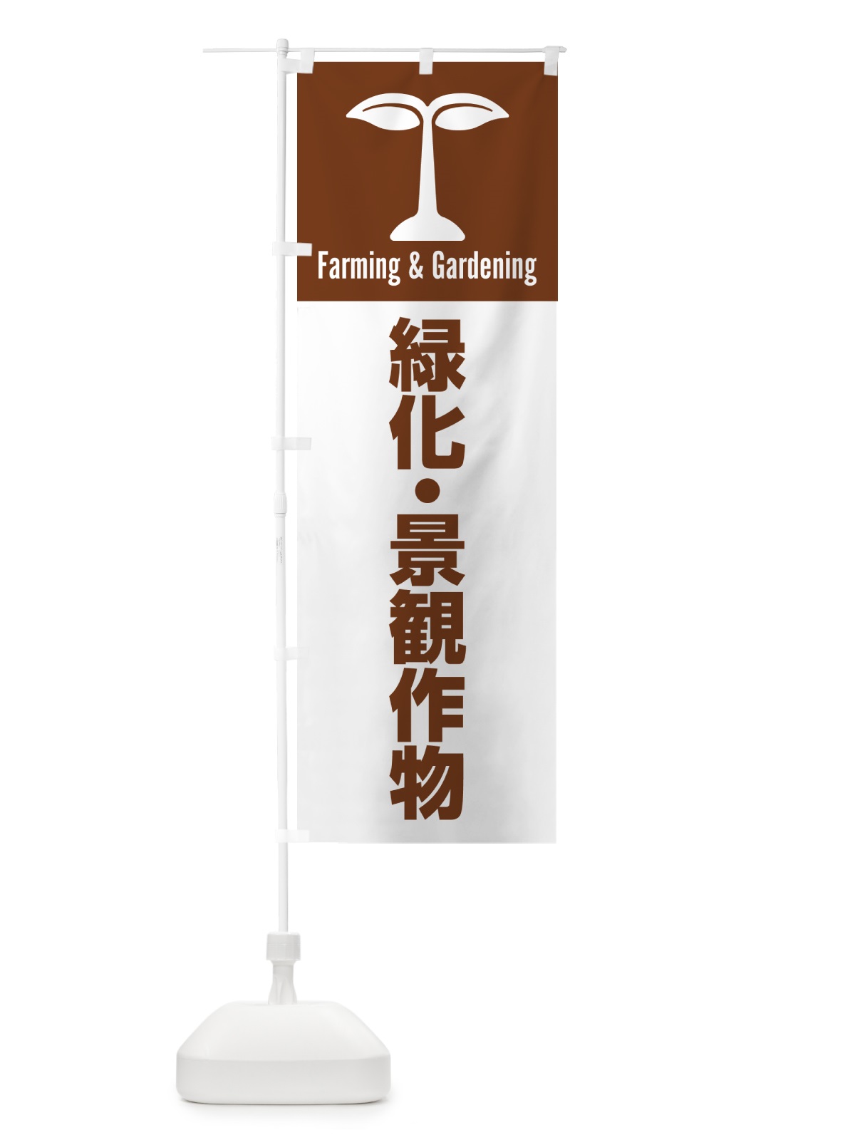のぼり 緑化・景観作物 のぼり旗 5LT6(デザイン【B】)