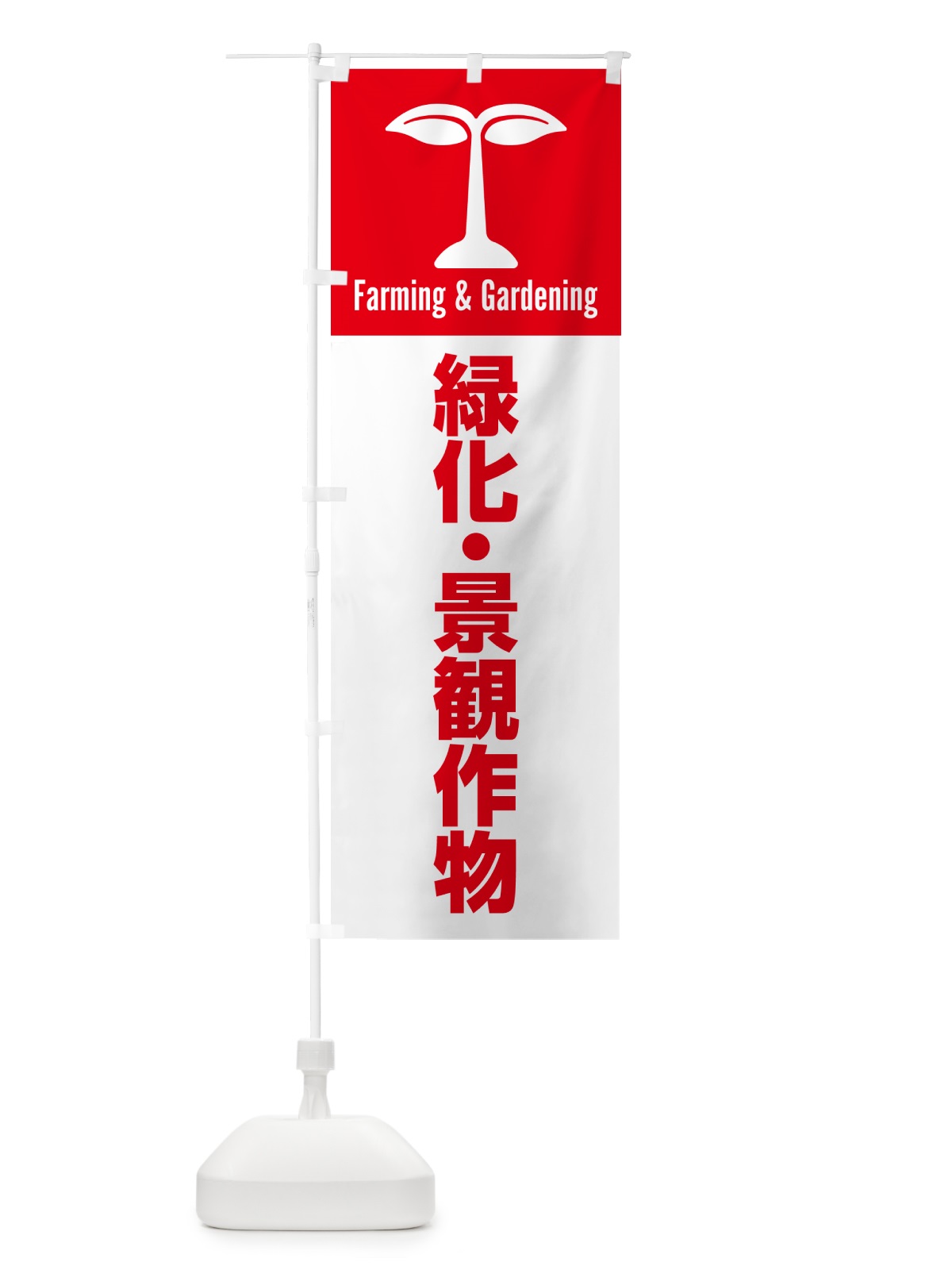 のぼり 緑化・景観作物 のぼり旗 5LT6(デザイン【C】)
