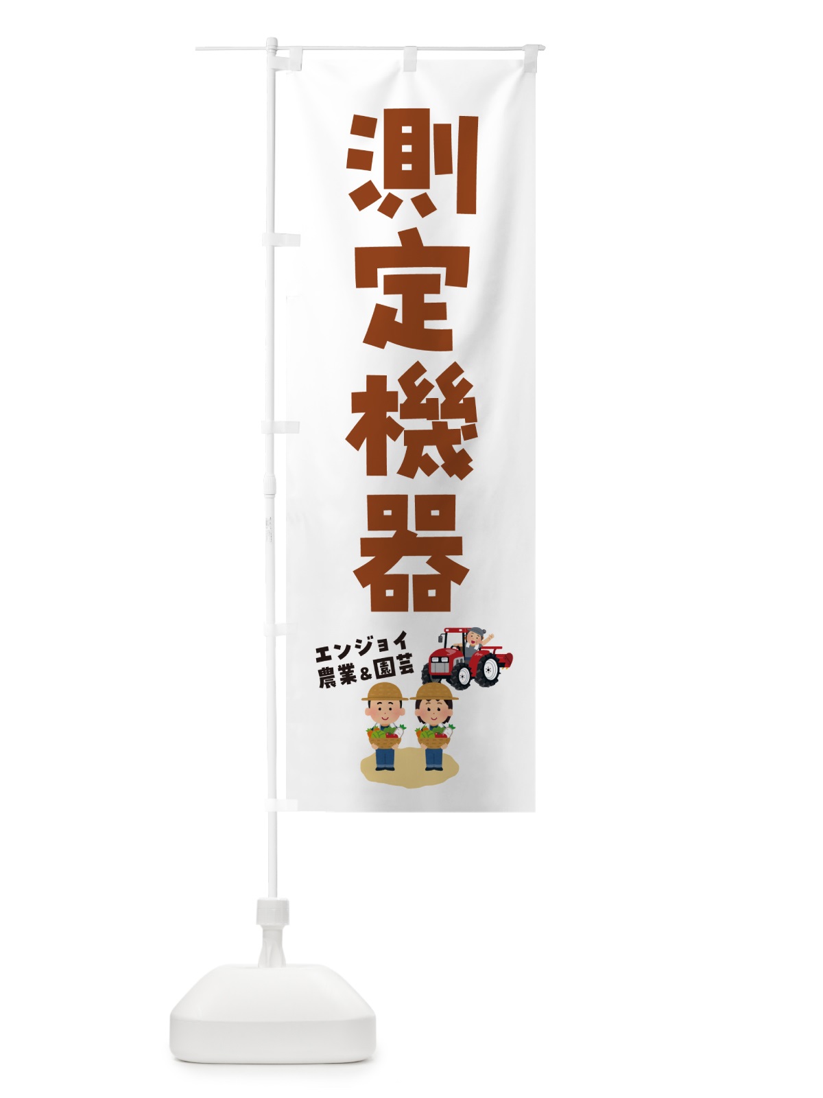 のぼり 測定機器 のぼり旗 5LT7(デザイン【B】)