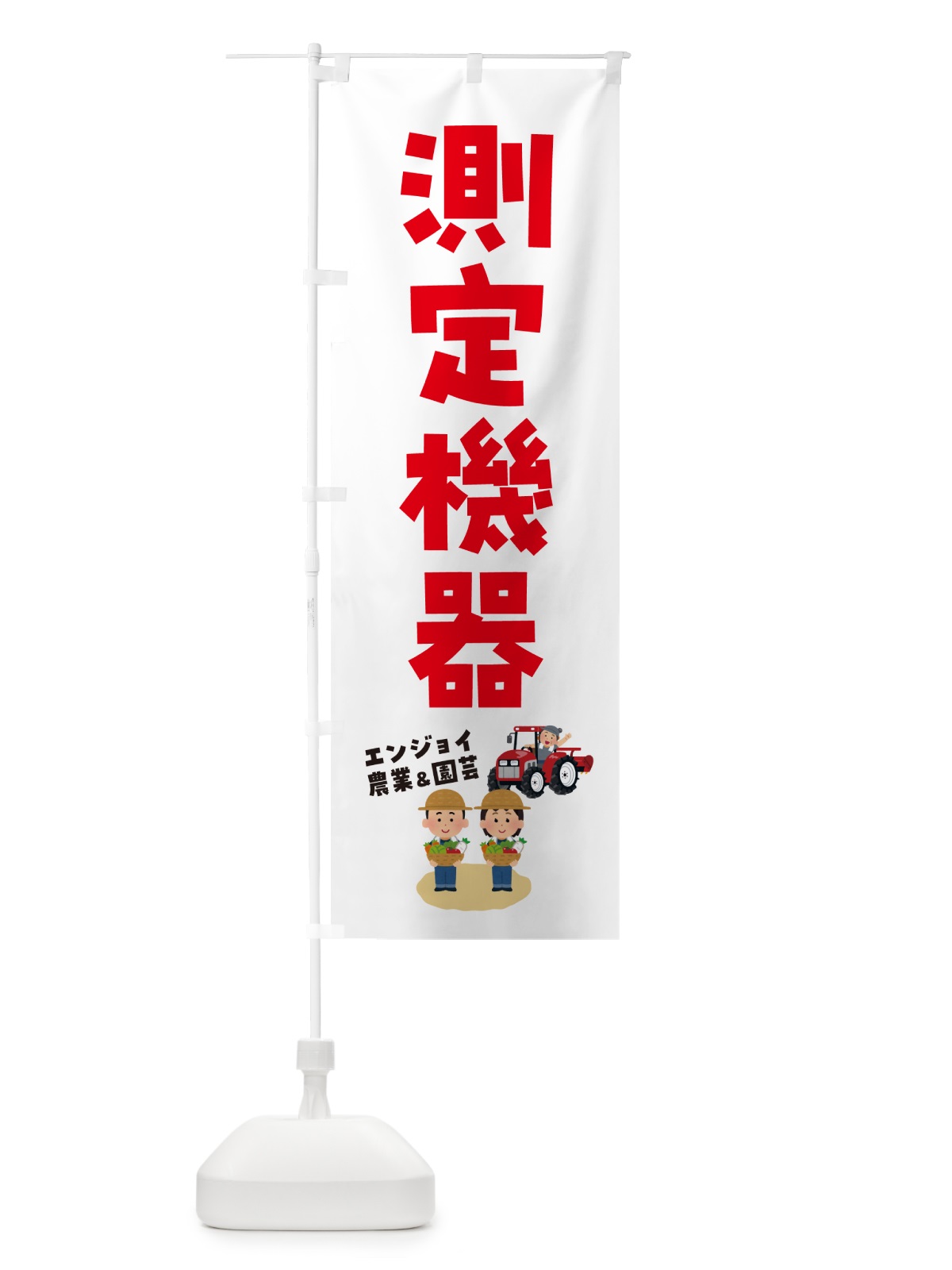 のぼり 測定機器 のぼり旗 5LT7(デザイン【C】)