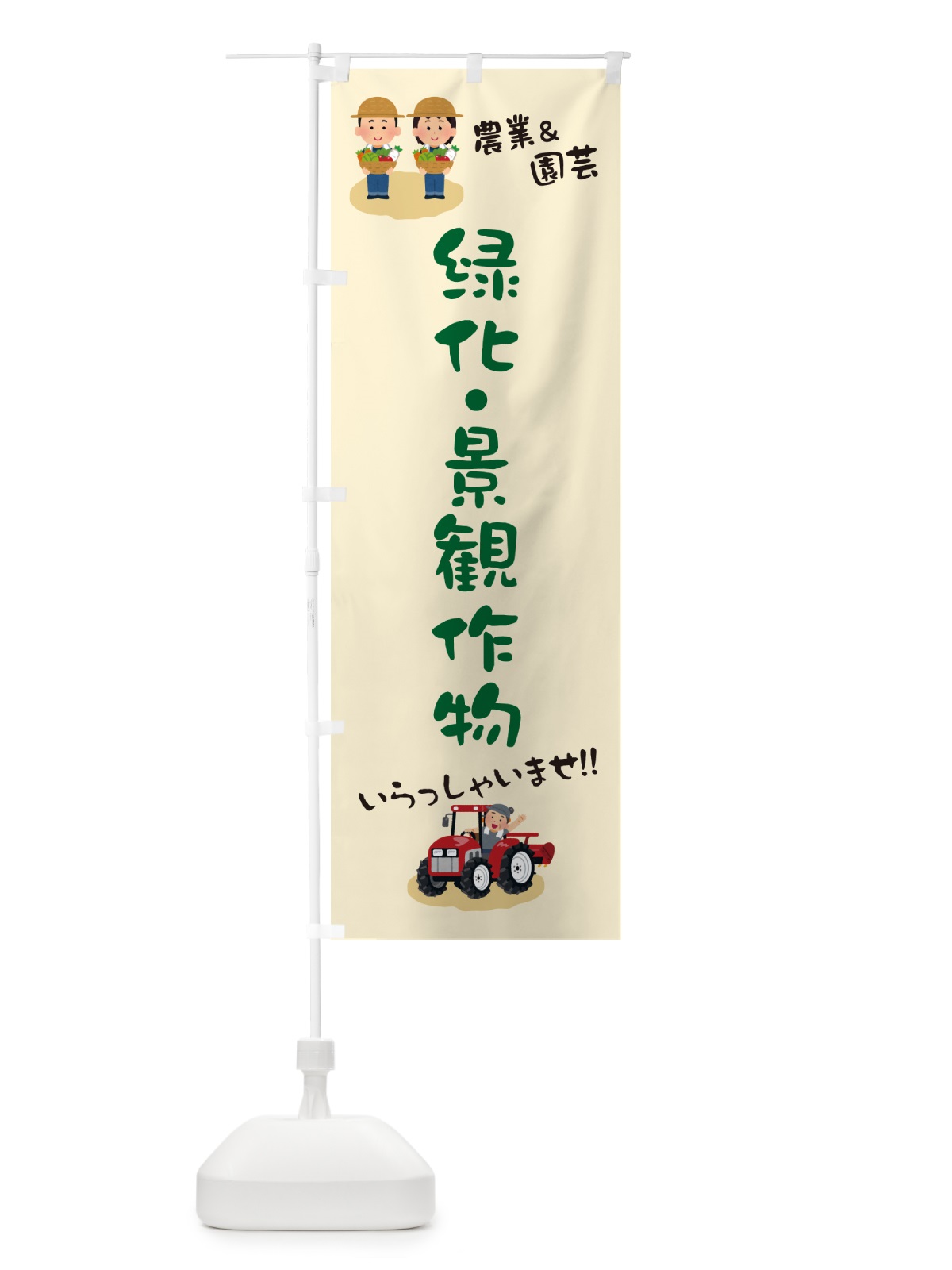 のぼり 緑化・景観作物 のぼり旗 5LT8(デザイン【A】)