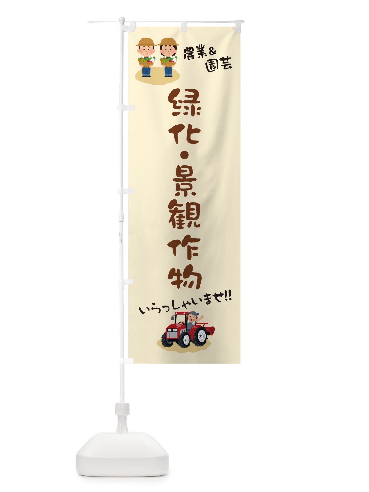 のぼり 緑化・景観作物 のぼり旗 5LT8(デザイン【B】)