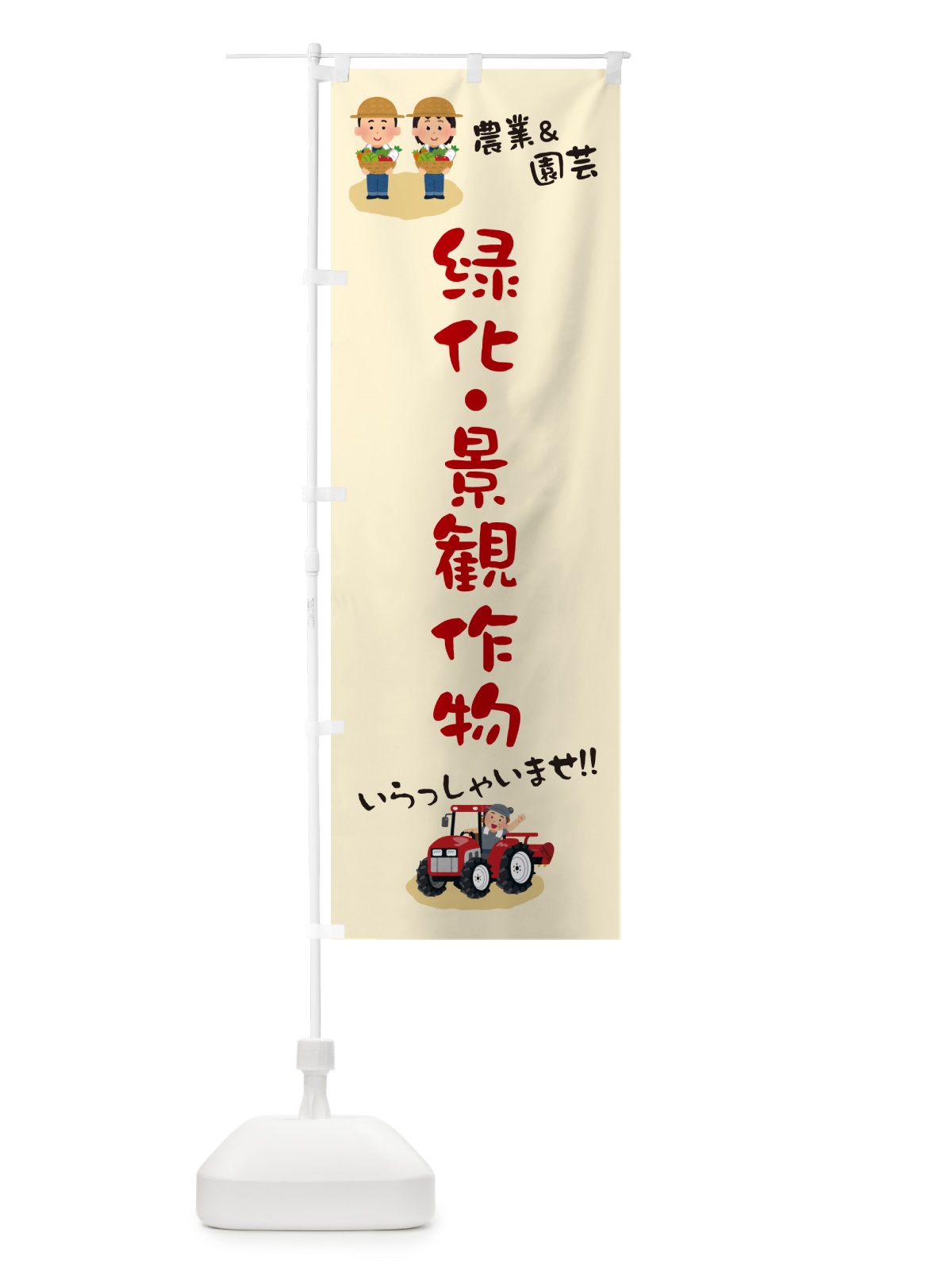 のぼり 緑化・景観作物 のぼり旗 5LT8(デザイン【C】)