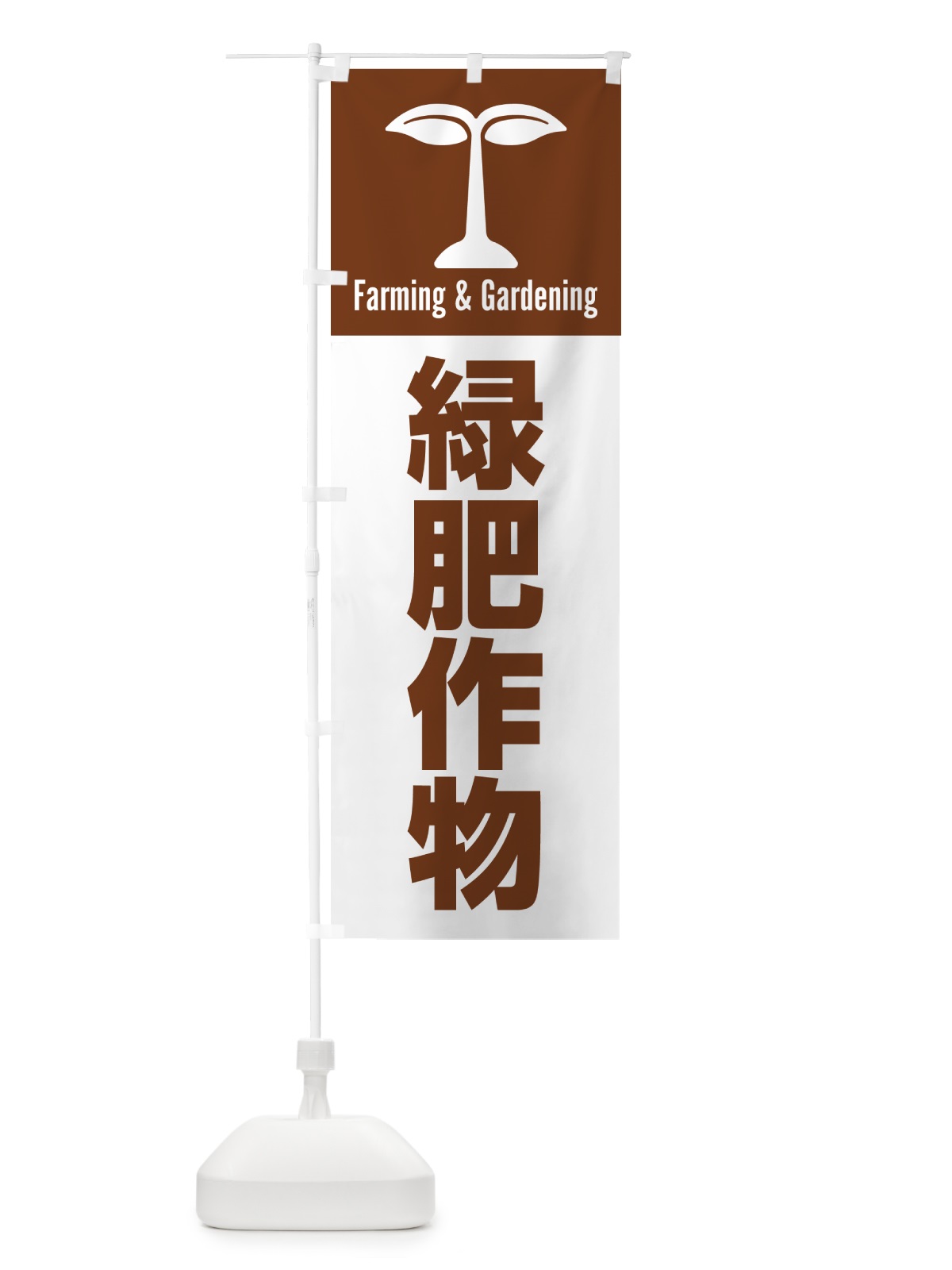 のぼり 緑肥作物 のぼり旗 5LT9(デザイン【B】)