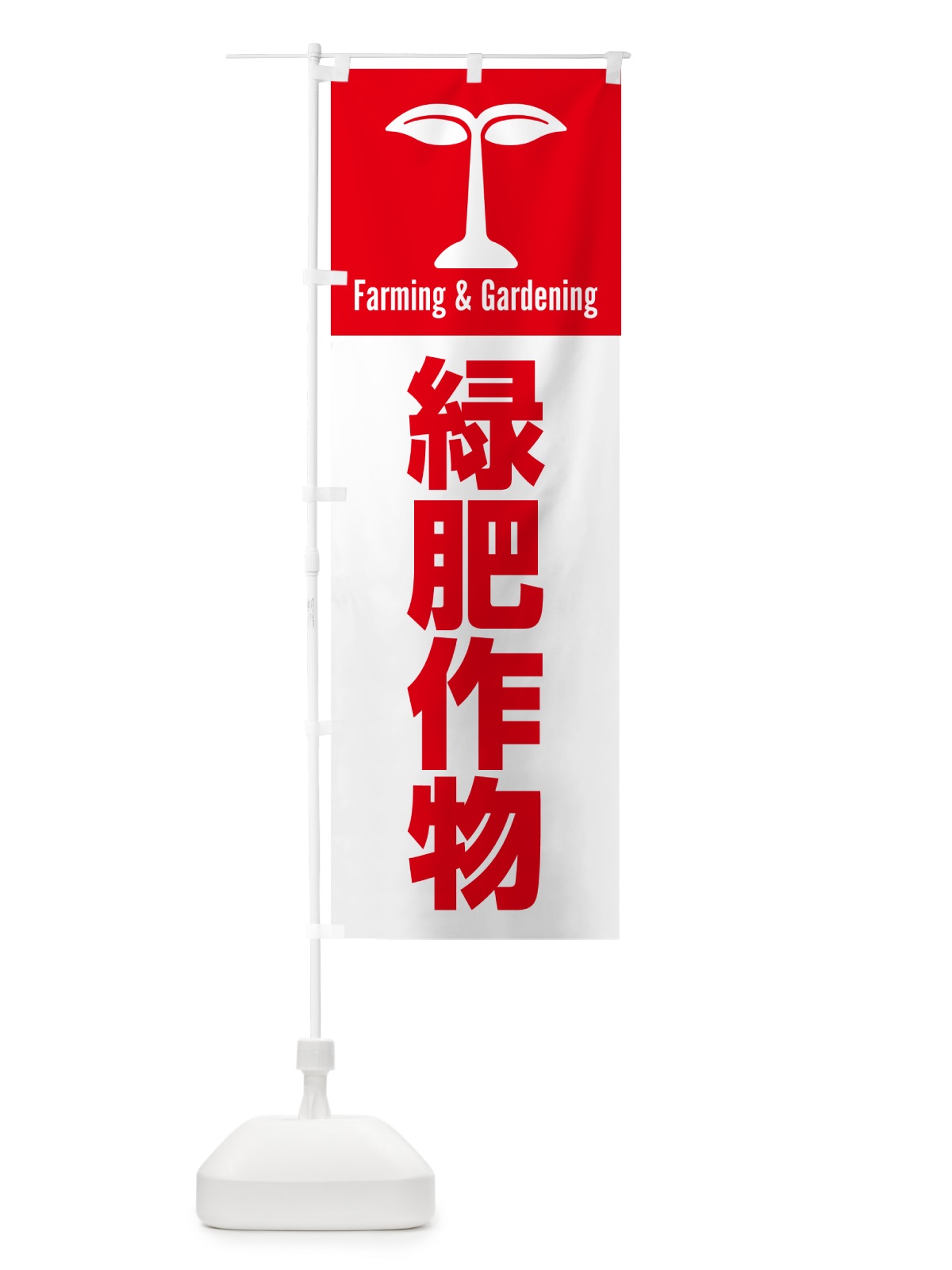 のぼり 緑肥作物 のぼり旗 5LT9(デザイン【C】)