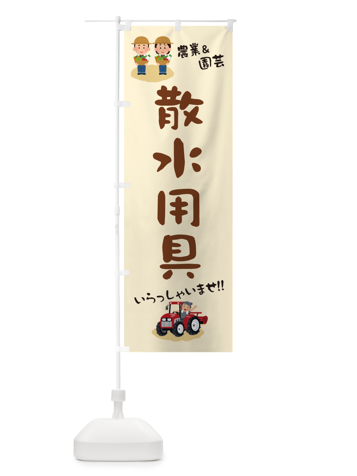 のぼり 散水用具 のぼり旗 5LTK(デザイン【B】)