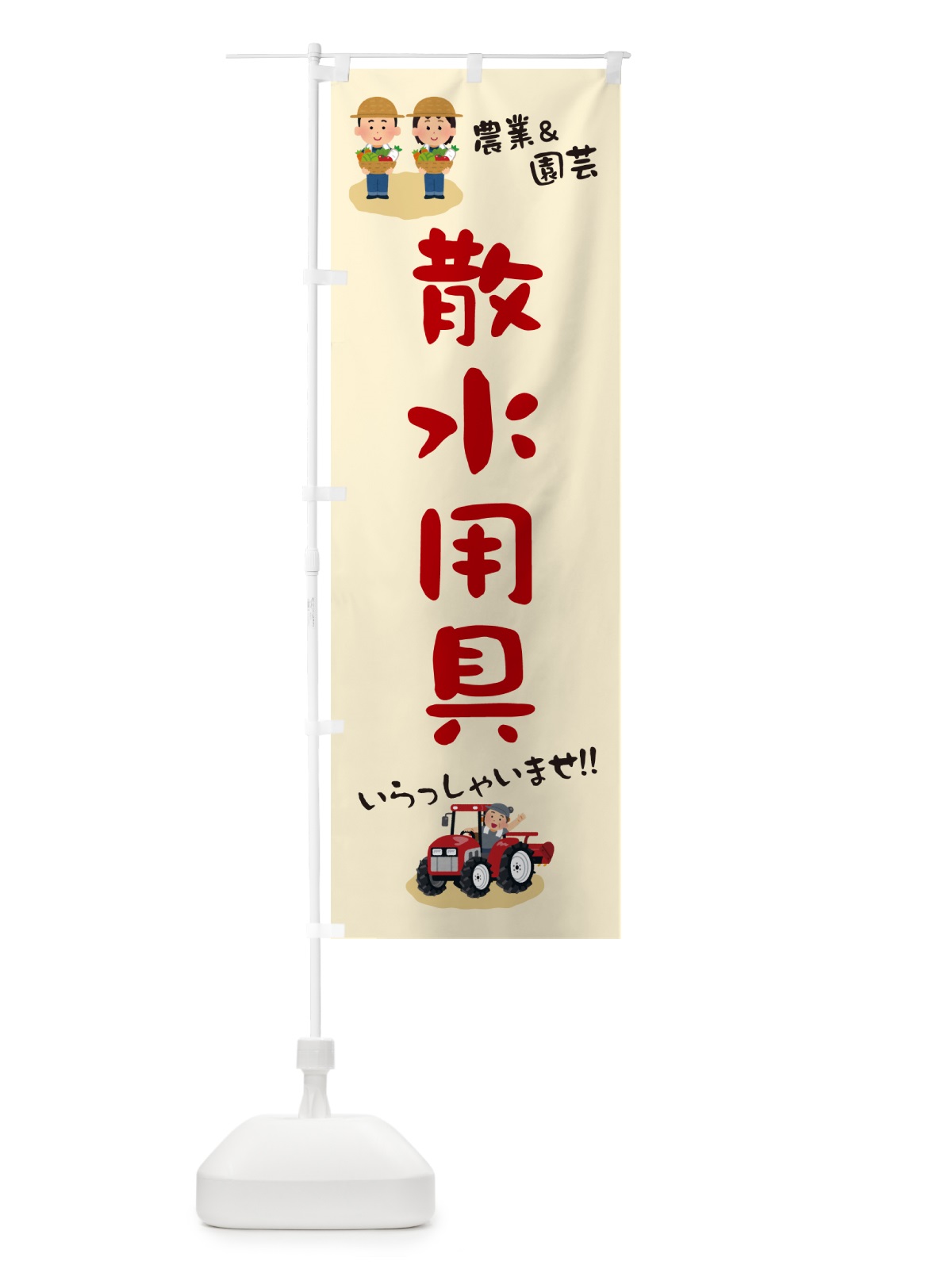 のぼり 散水用具 のぼり旗 5LTK(デザイン【C】)