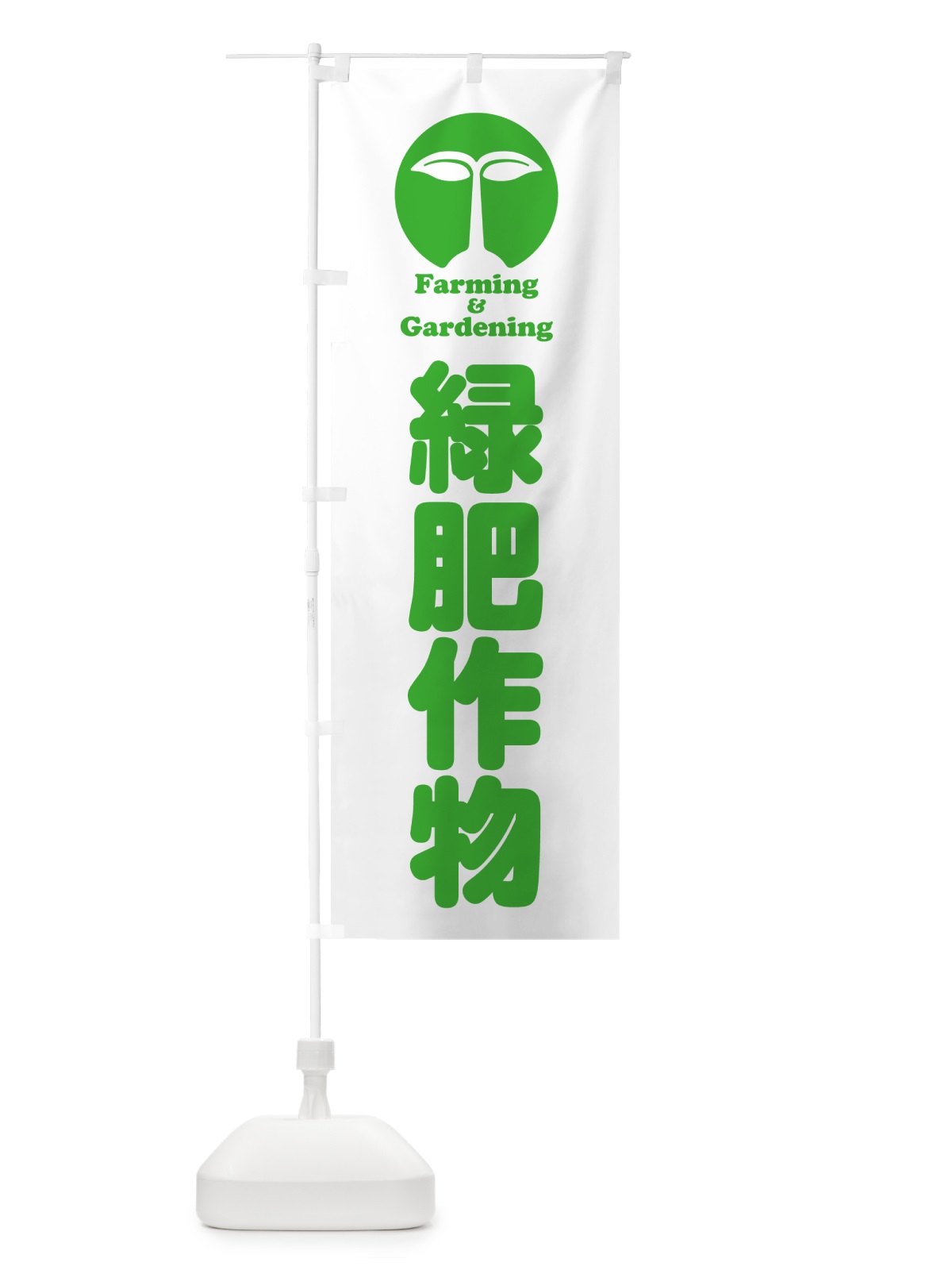 のぼり 緑肥作物 のぼり旗 5LTL(デザイン【A】)