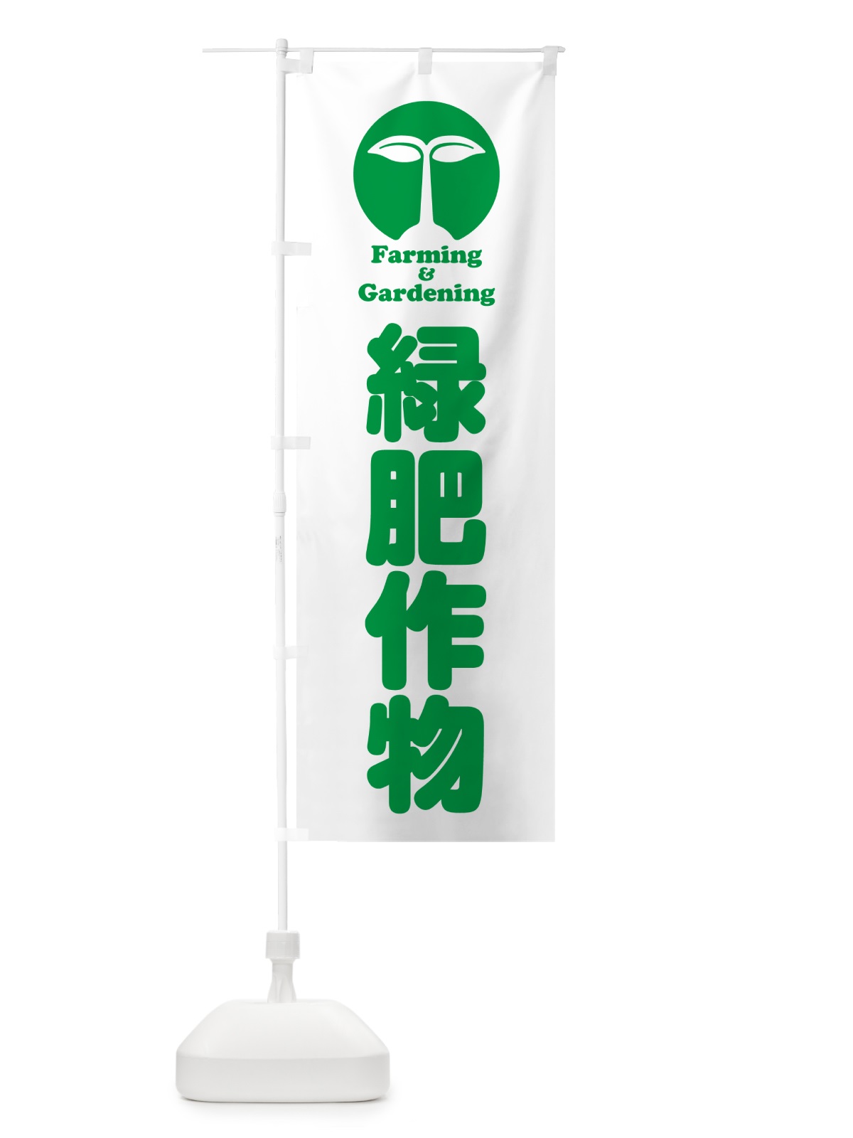 のぼり 緑肥作物 のぼり旗 5LTL(デザイン【B】)