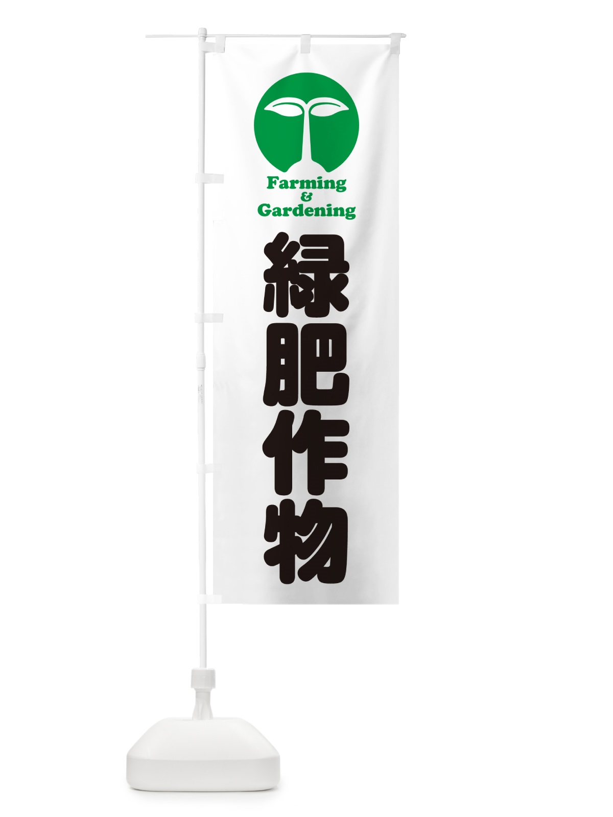 のぼり 緑肥作物 のぼり旗 5LTL(デザイン【C】)