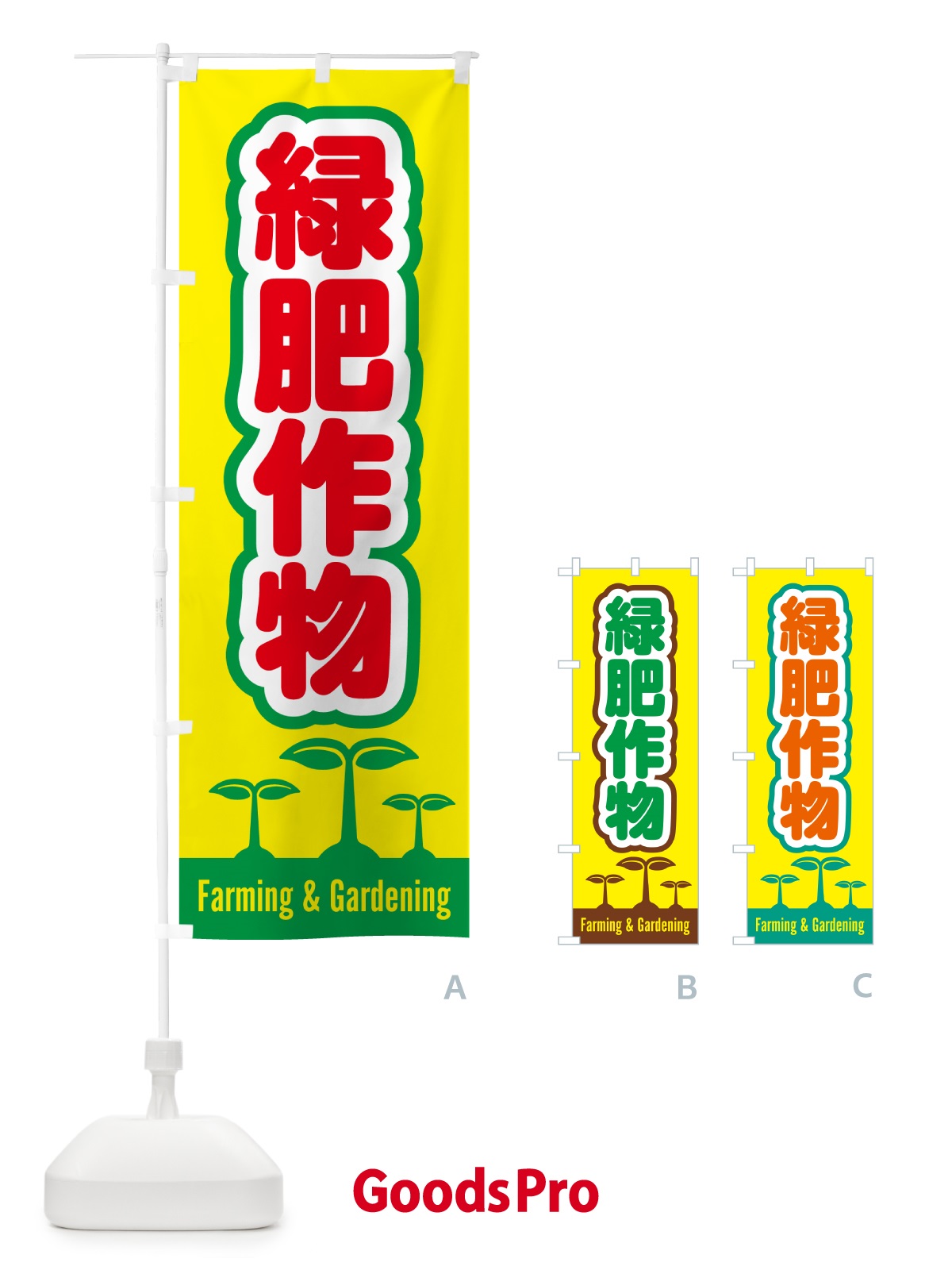 のぼり 緑肥作物 のぼり旗 5LTP