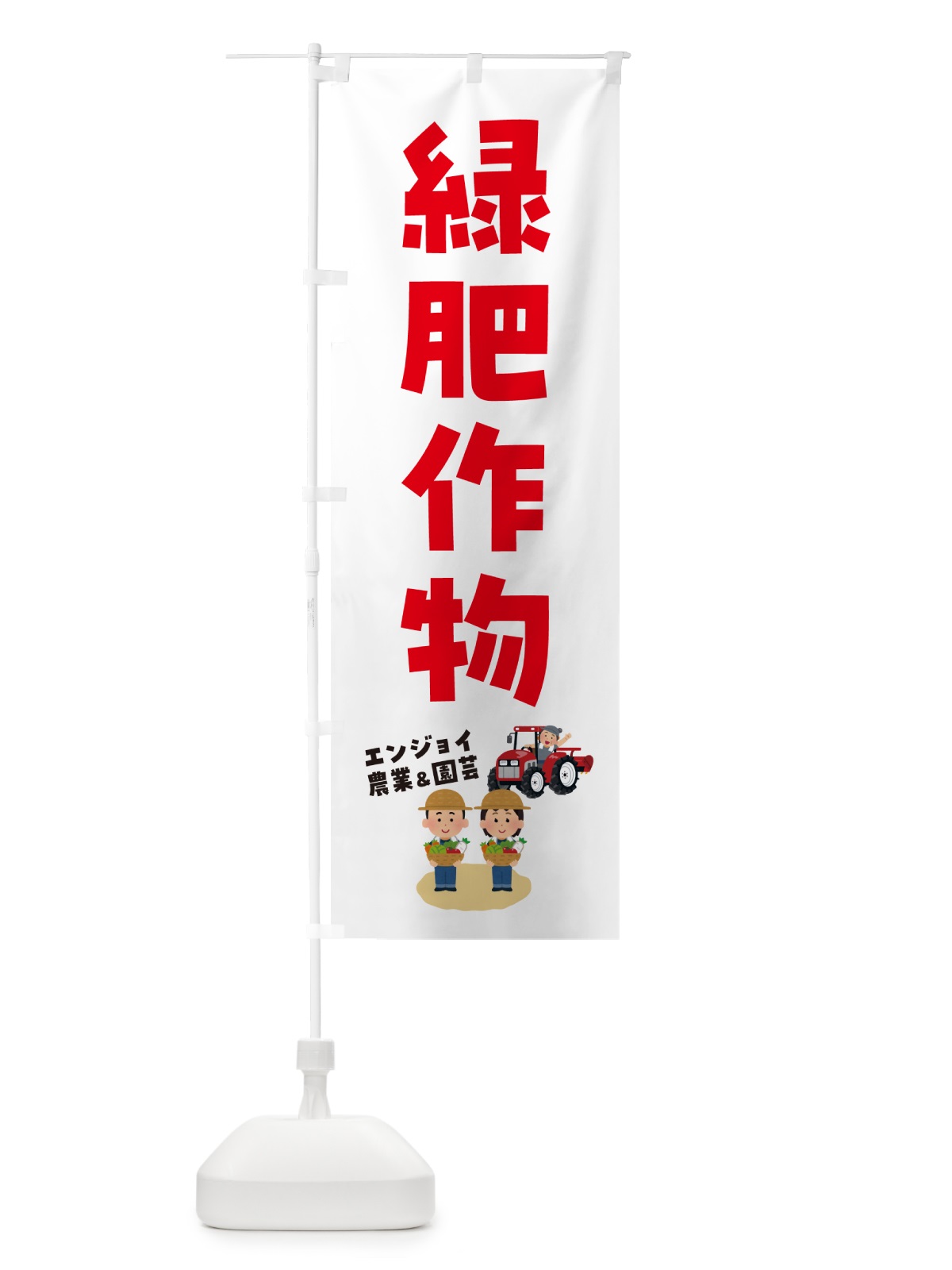 のぼり 緑肥作物 のぼり旗 5LTR(デザイン【C】)