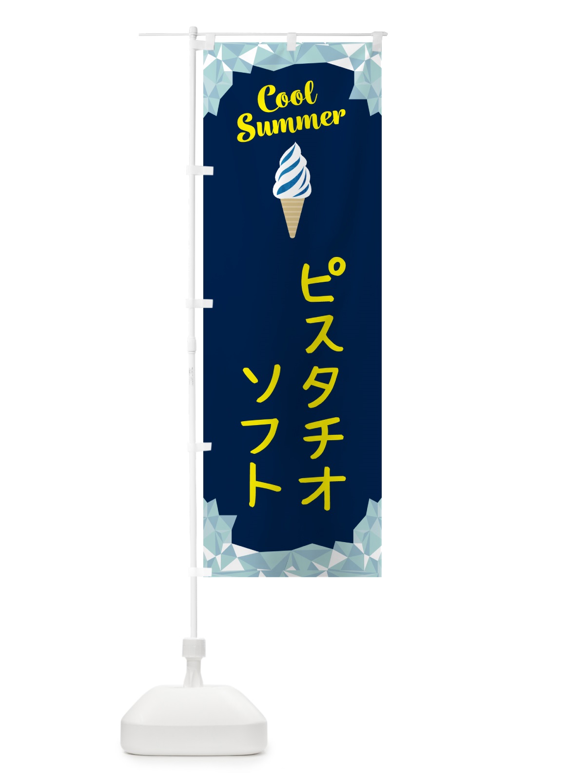 のぼり ピスタチオソフト のぼり旗 5LU0(デザイン【B】)