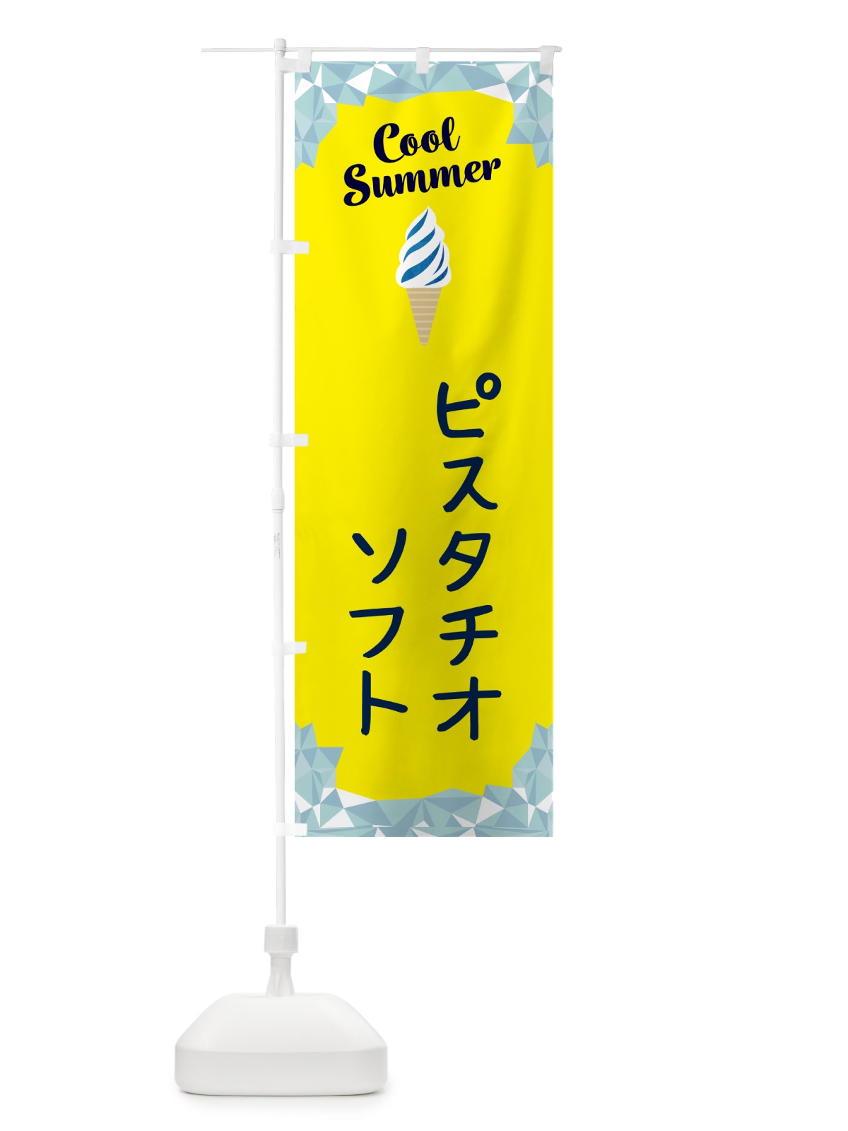 のぼり ピスタチオソフト のぼり旗 5LU0(デザイン【C】)