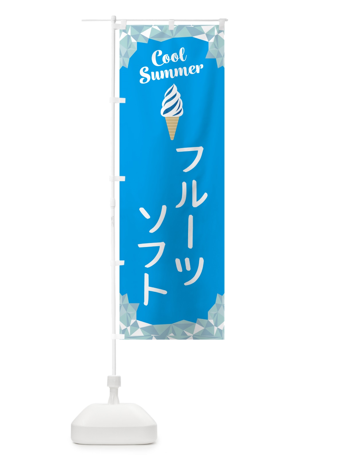 のぼり フルーツソフト のぼり旗 5LU1(デザイン【A】)