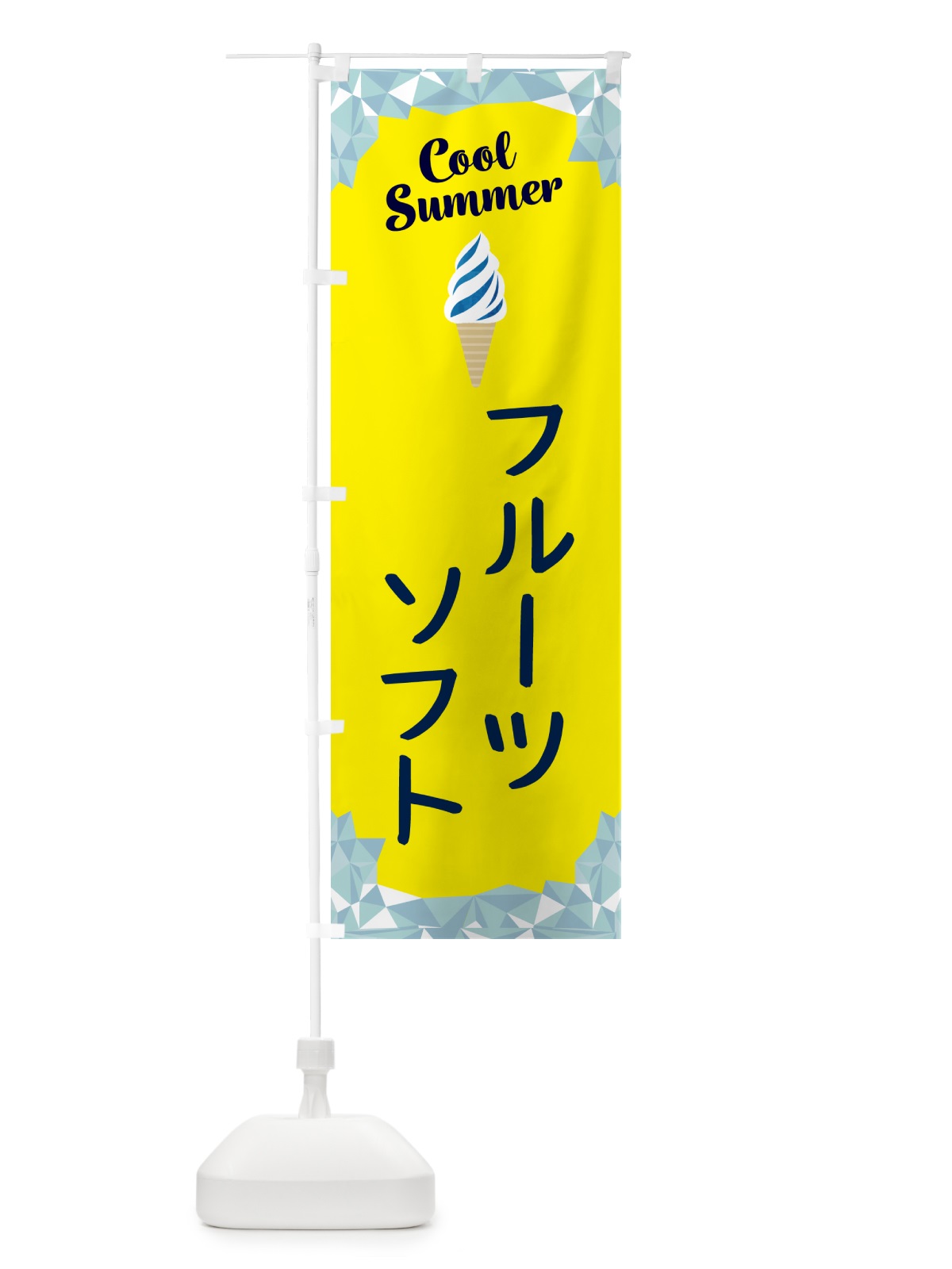 のぼり フルーツソフト のぼり旗 5LU1(デザイン【C】)