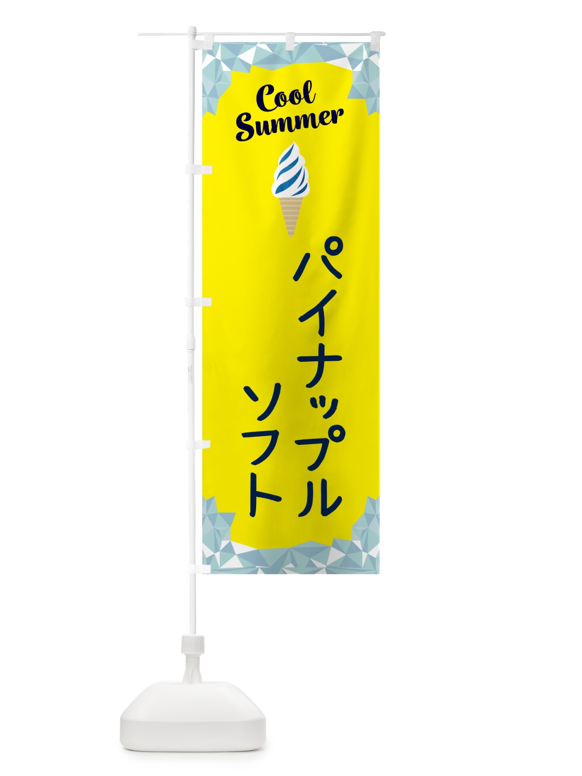 のぼり パイナップルソフト のぼり旗 5LU4(デザイン【C】)