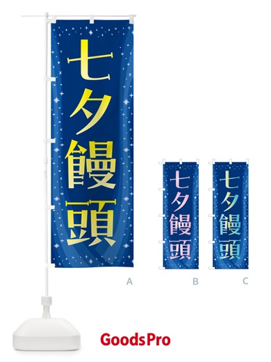 のぼり 七夕饅頭・和菓子 のぼり旗 5LU5