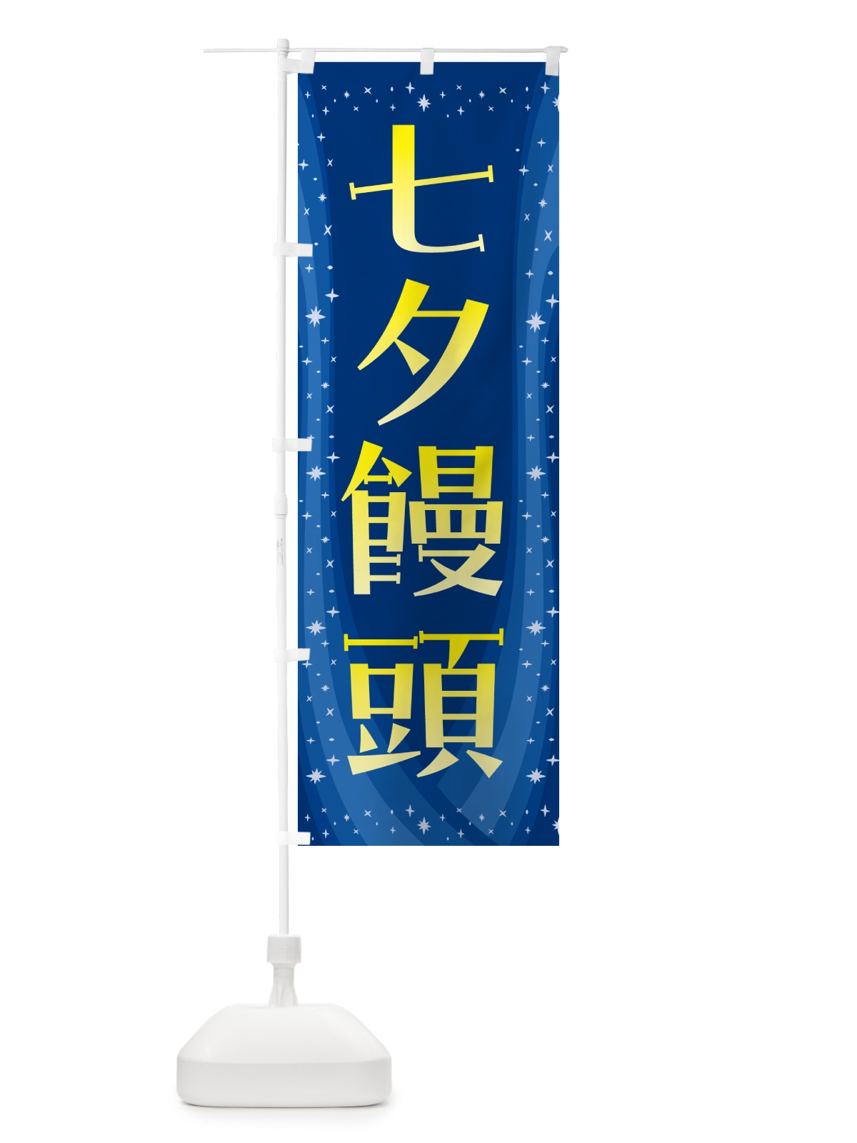 のぼり 七夕饅頭・和菓子 のぼり旗 5LU5(デザイン【A】)