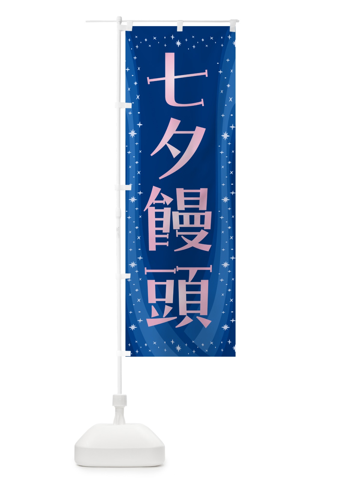 のぼり 七夕饅頭・和菓子 のぼり旗 5LU5(デザイン【B】)
