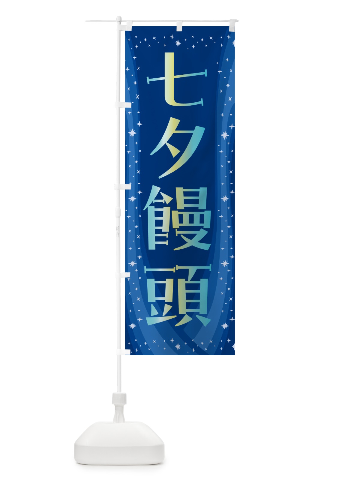 のぼり 七夕饅頭・和菓子 のぼり旗 5LU5(デザイン【C】)