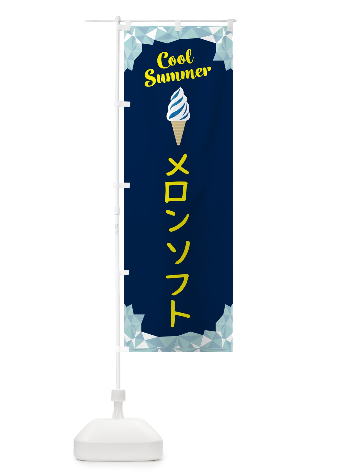 のぼり メロンソフト のぼり旗 5LUE(デザイン【B】)