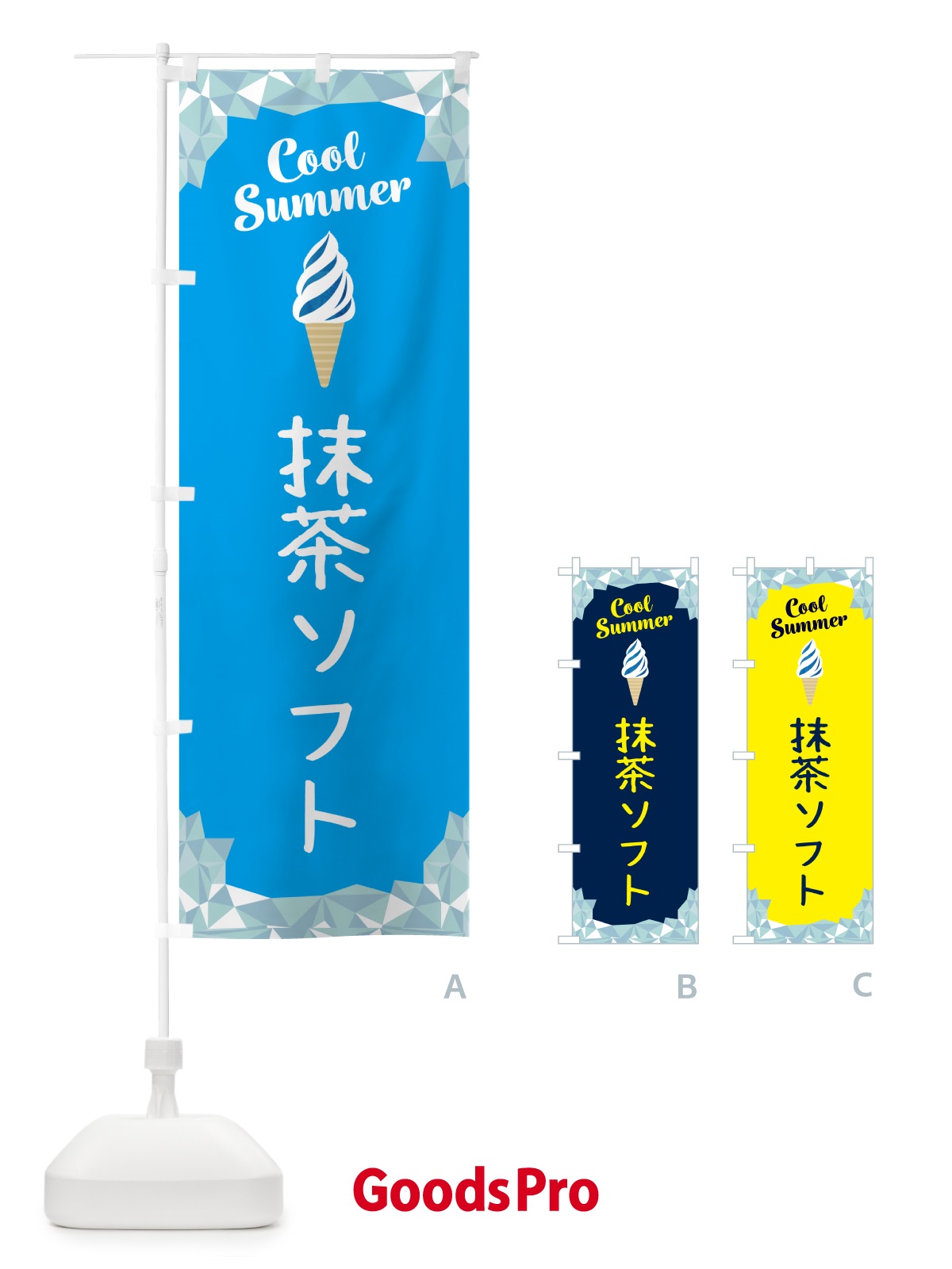 のぼり 抹茶ソフト のぼり旗 5LUJ
