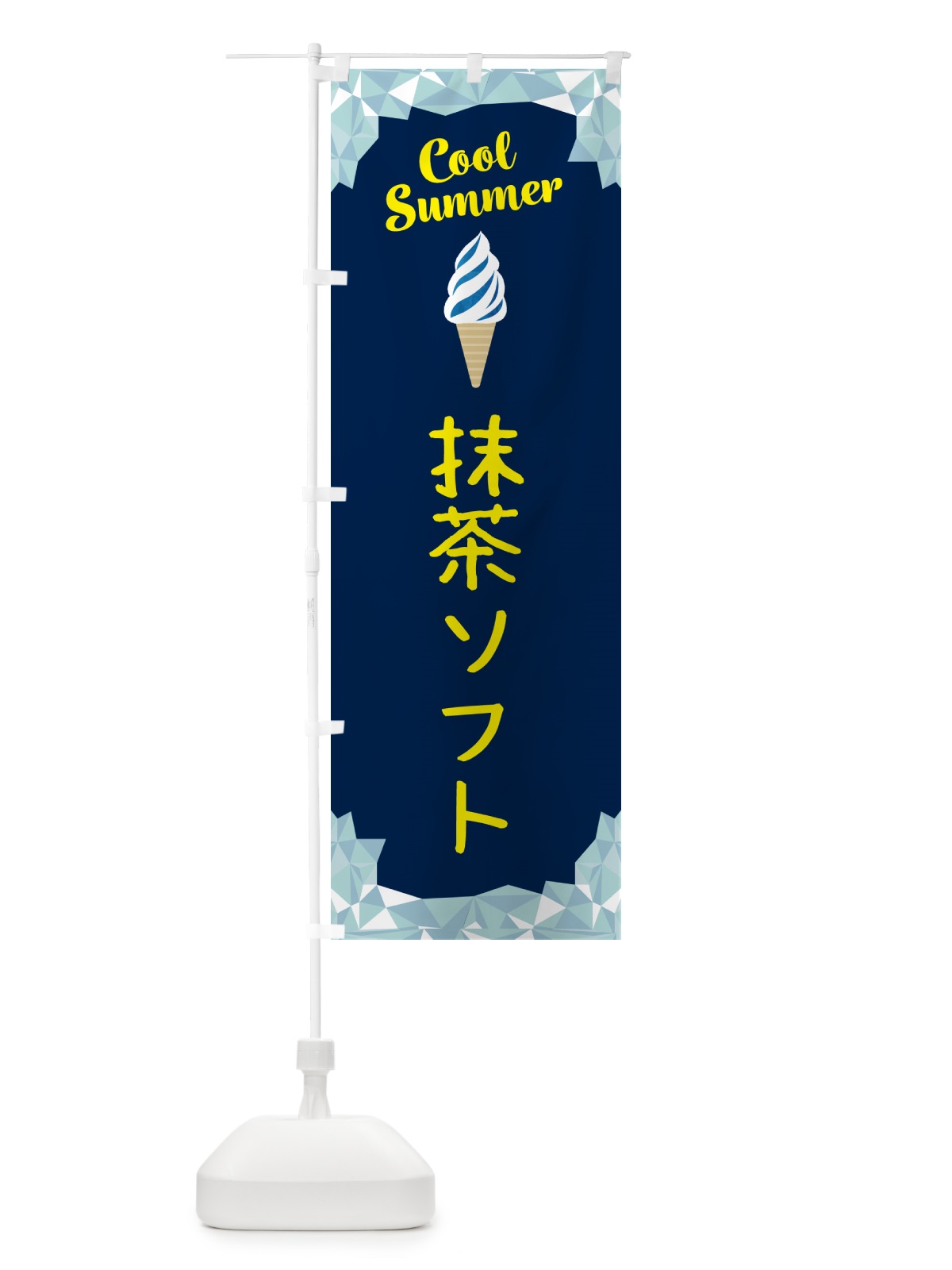 のぼり 抹茶ソフト のぼり旗 5LUJ(デザイン【B】)