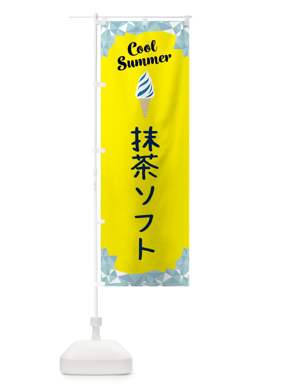 のぼり 抹茶ソフト のぼり旗 5LUJ(デザイン【C】)