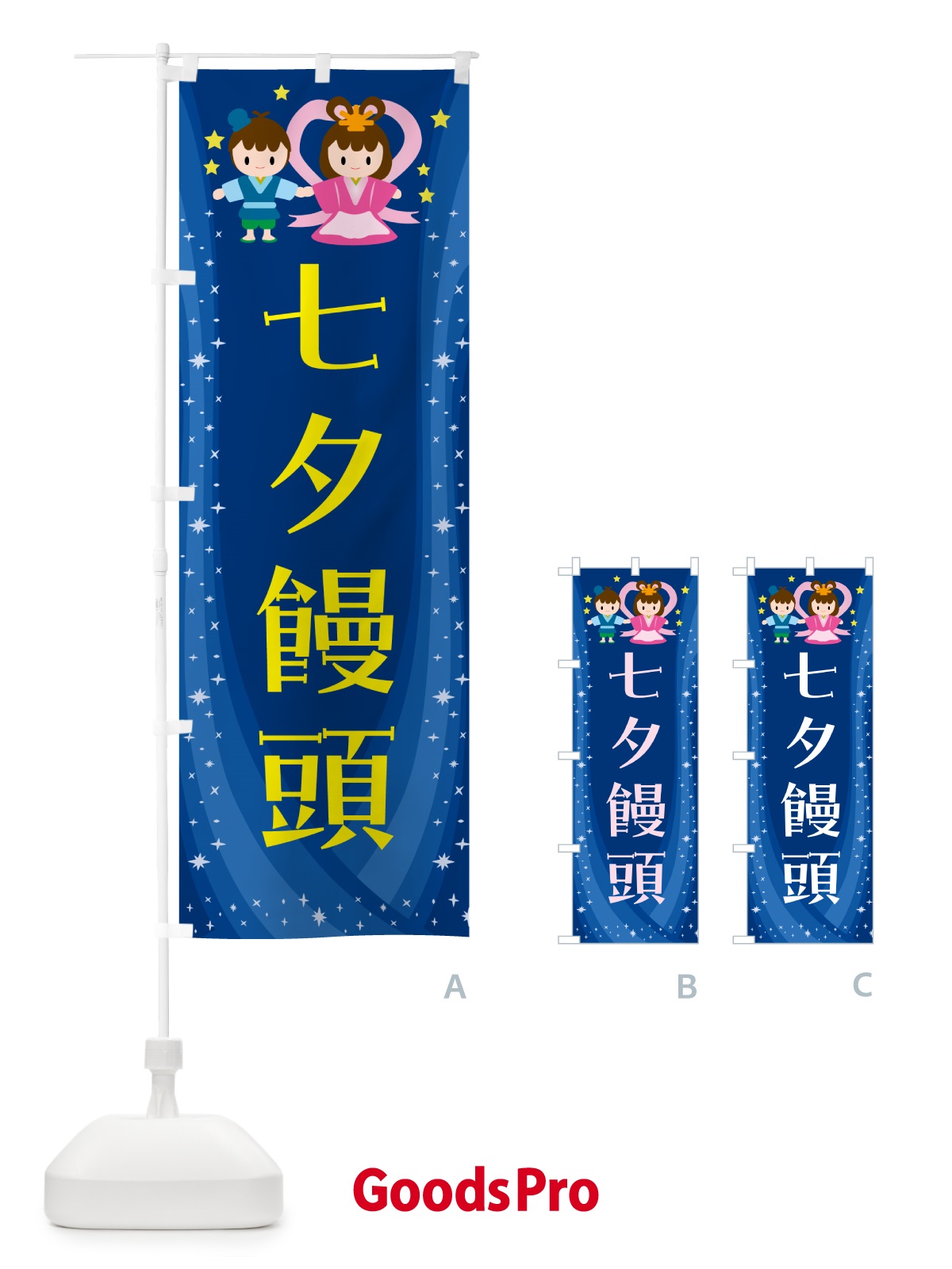 のぼり 七夕饅頭・和菓子 のぼり旗 5LUN