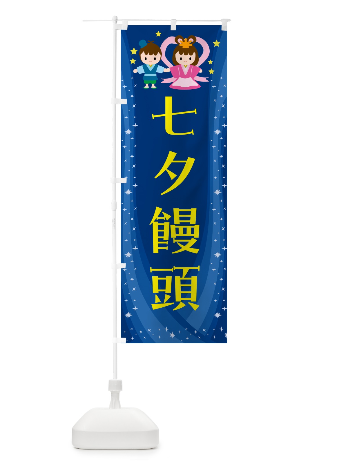 のぼり 七夕饅頭・和菓子 のぼり旗 5LUN(デザイン【A】)