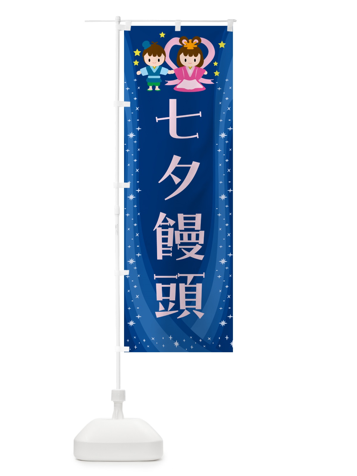 のぼり 七夕饅頭・和菓子 のぼり旗 5LUN(デザイン【B】)