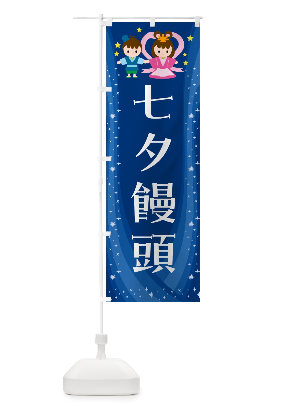 のぼり 七夕饅頭・和菓子 のぼり旗 5LUN(デザイン【C】)