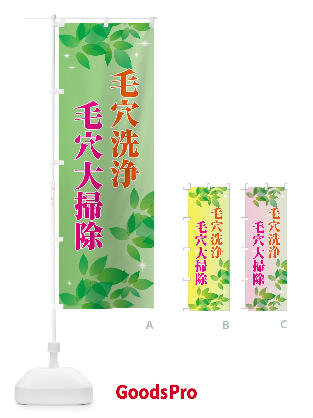 のぼり 毛穴洗浄・毛穴大掃除 のぼり旗 5LUP