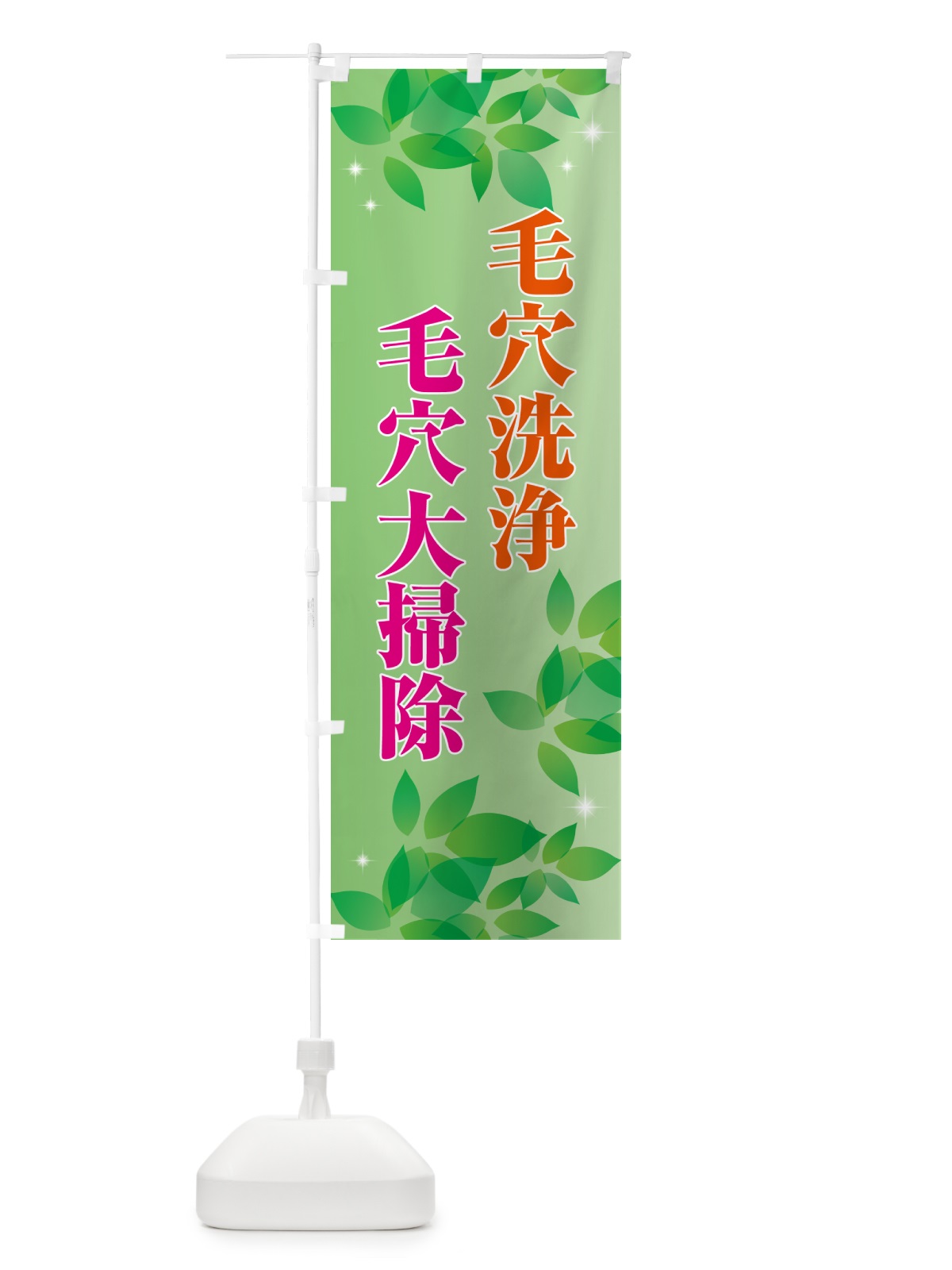 のぼり 毛穴洗浄・毛穴大掃除 のぼり旗 5LUP(デザイン【A】)