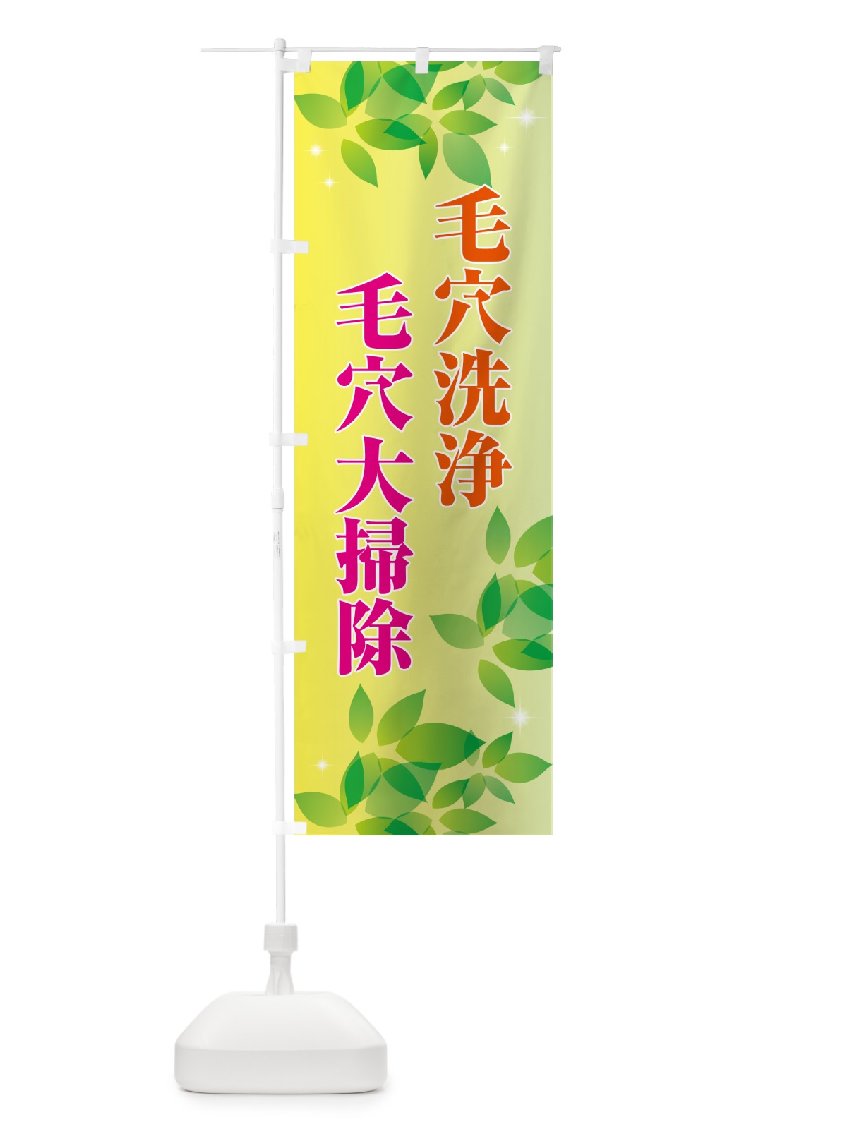 のぼり 毛穴洗浄・毛穴大掃除 のぼり旗 5LUP(デザイン【B】)