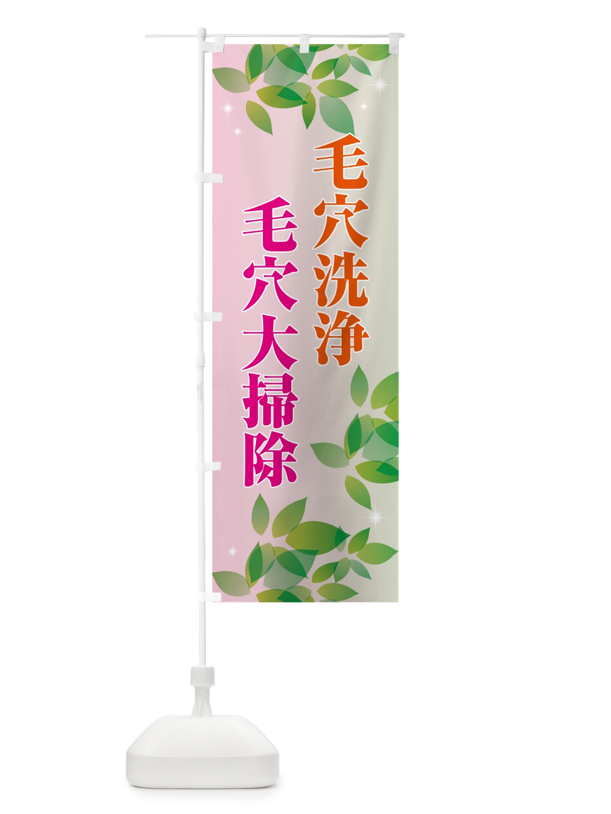 のぼり 毛穴洗浄・毛穴大掃除 のぼり旗 5LUP(デザイン【C】)