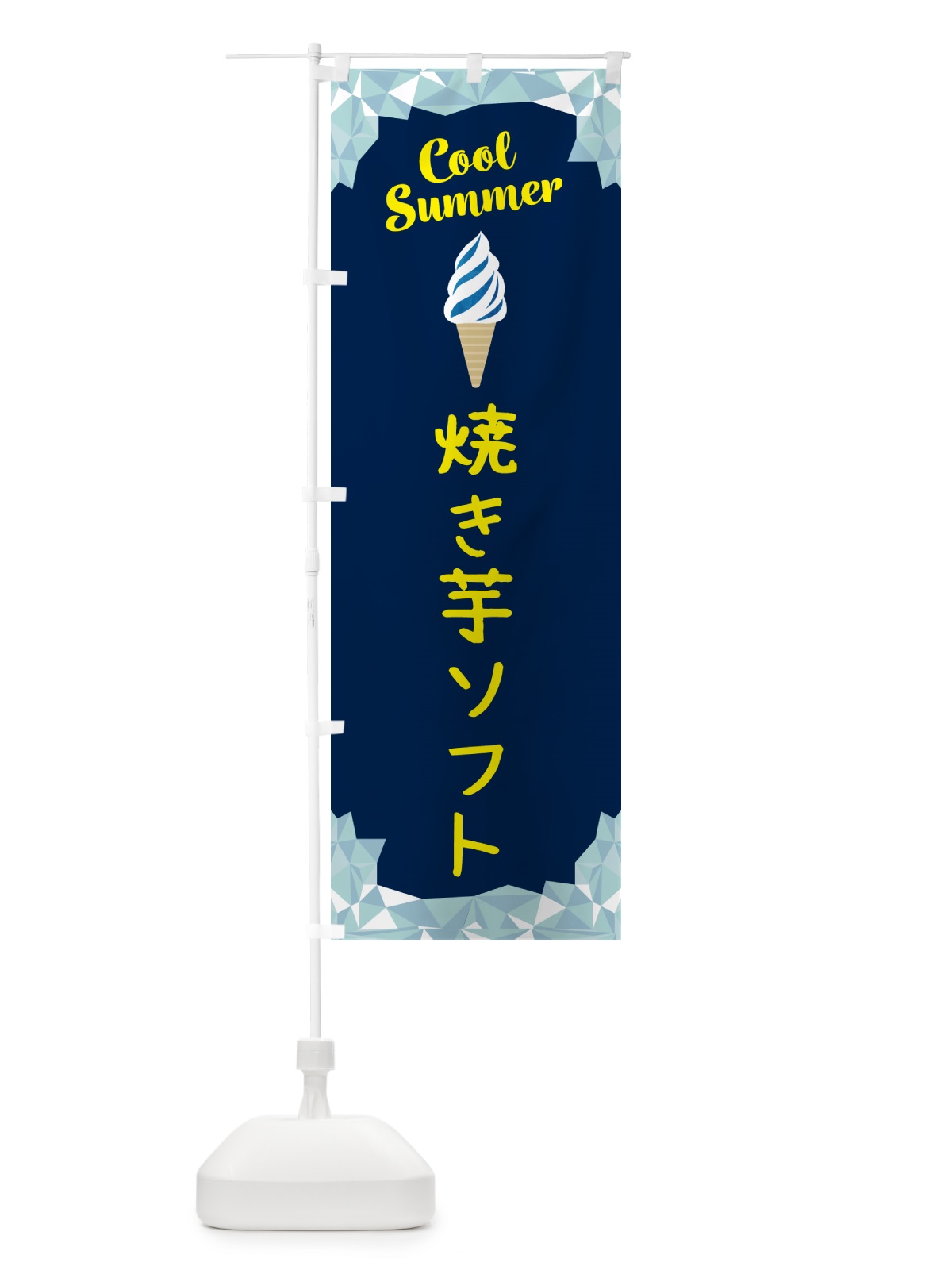 のぼり 焼き芋ソフト・焼きいもソフト のぼり旗 5LUR(デザイン【B】)