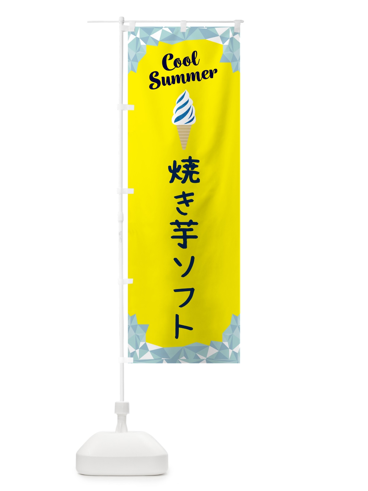 のぼり 焼き芋ソフト・焼きいもソフト のぼり旗 5LUR(デザイン【C】)