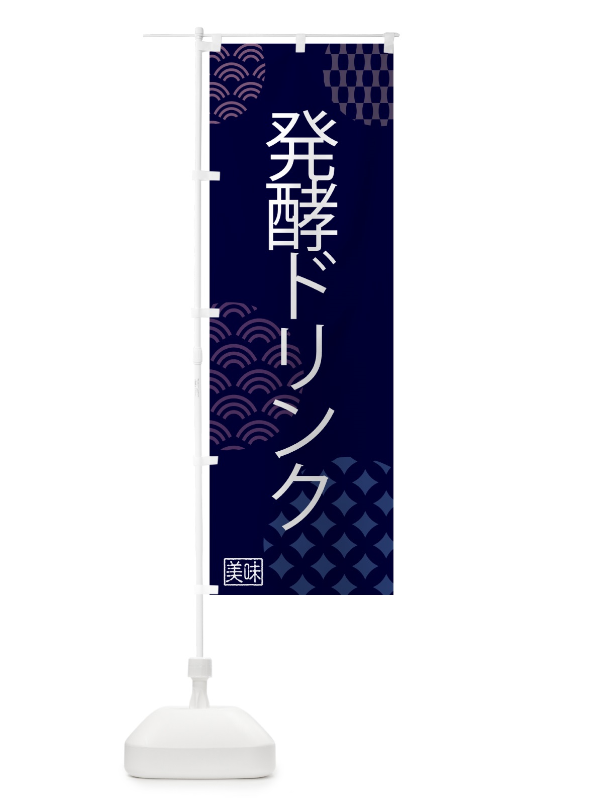 のぼり 発酵ドリンク のぼり旗 5LUU(デザイン【A】)