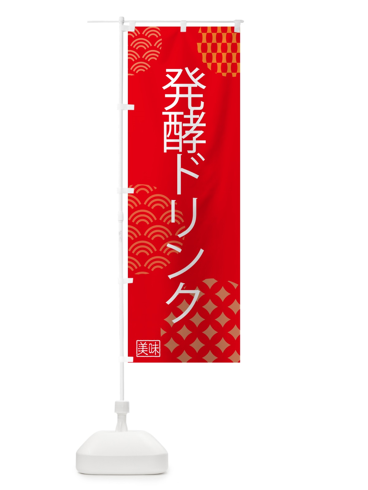 のぼり 発酵ドリンク のぼり旗 5LUU(デザイン【B】)