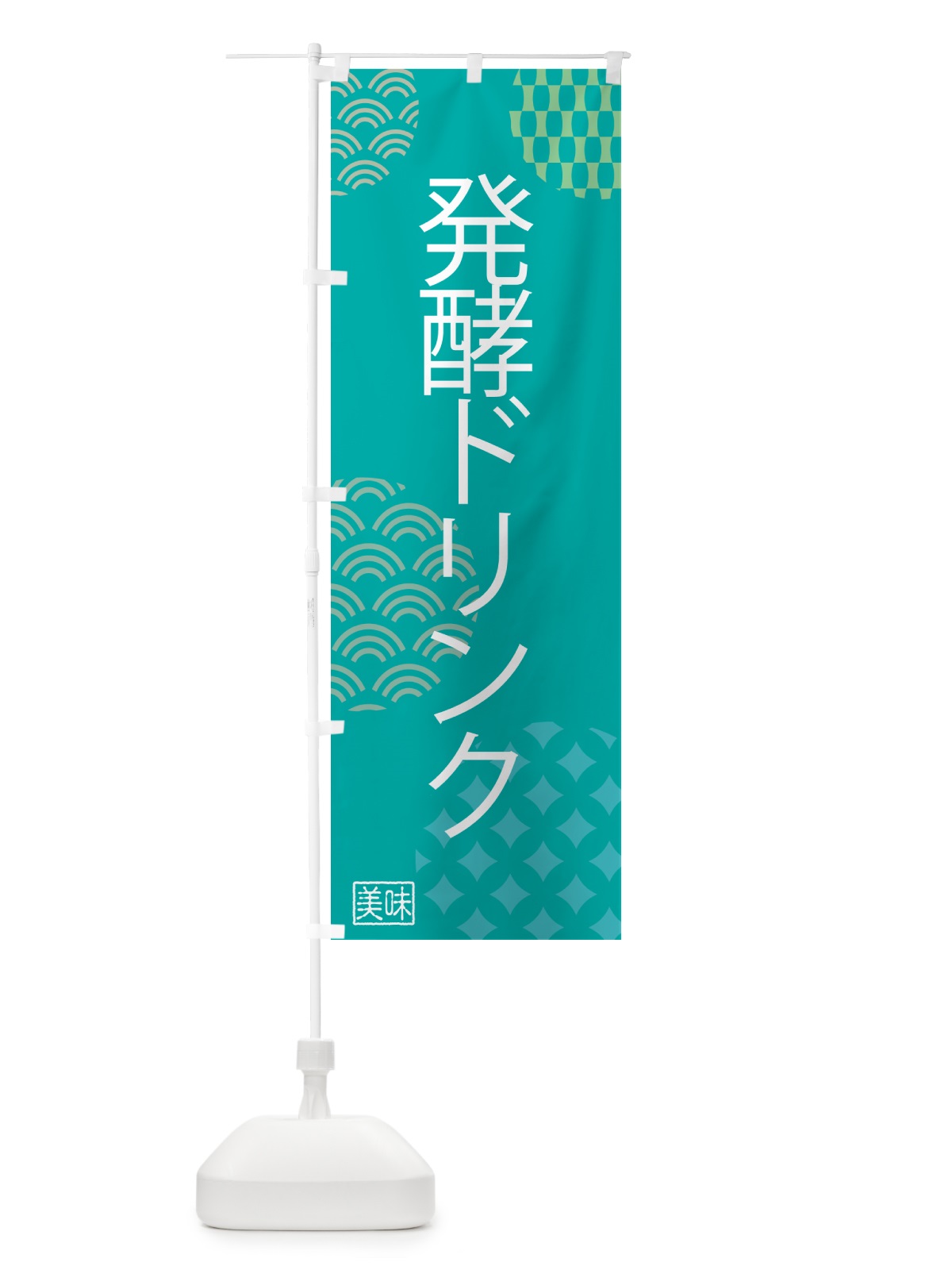 のぼり 発酵ドリンク のぼり旗 5LUU(デザイン【C】)