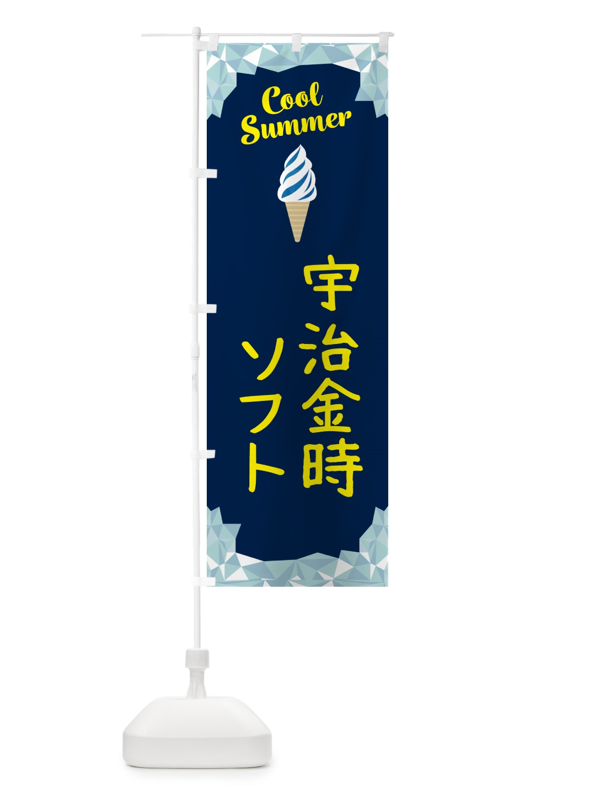 のぼり 宇治金時ソフト のぼり旗 5LUW(デザイン【B】)